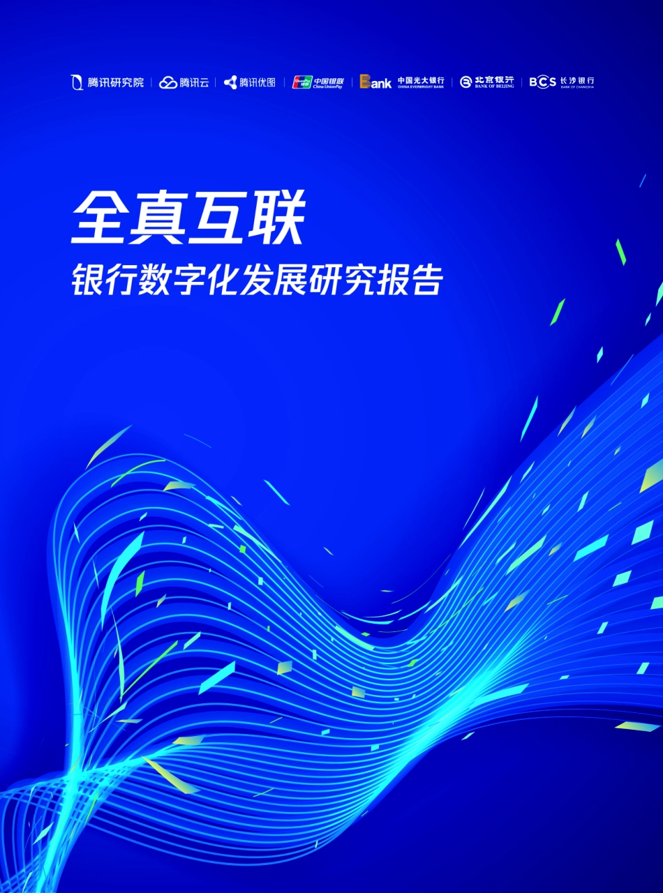 2023全真互联·银行数字化发展研究报告(1).pdf_第1页