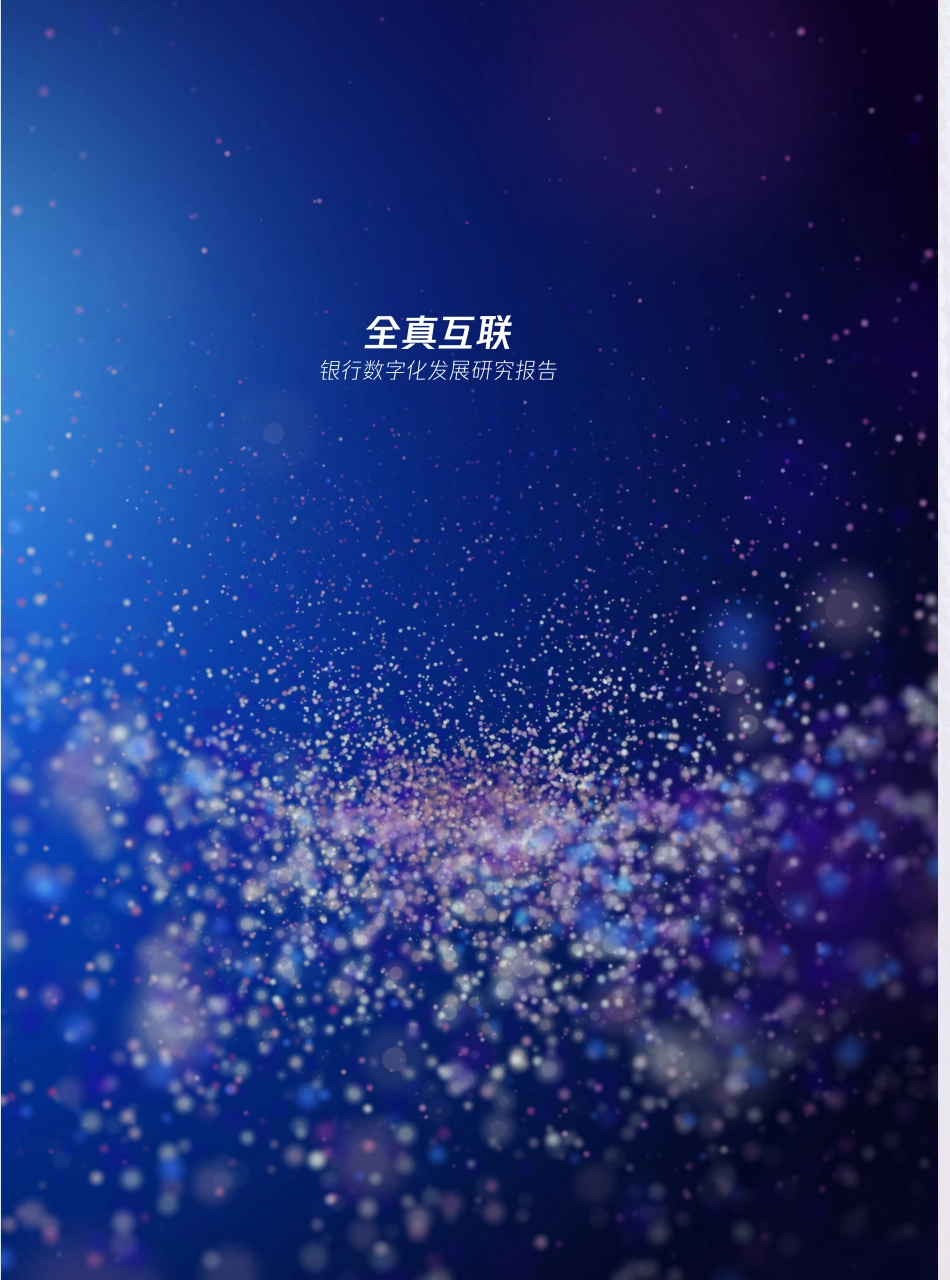2023全真互联·银行数字化发展研究报告(1).pdf_第2页
