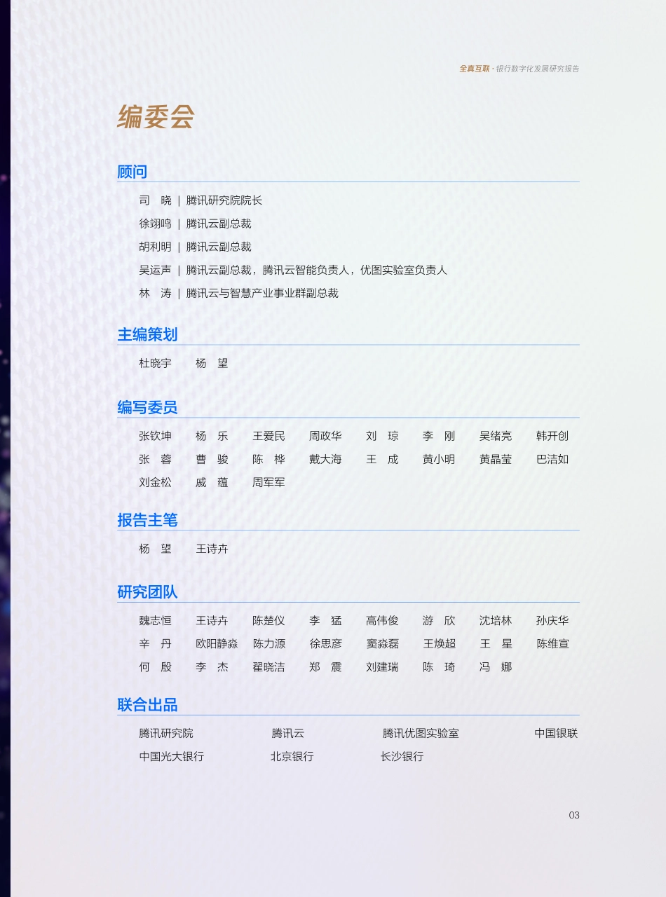 2023全真互联·银行数字化发展研究报告(1).pdf_第3页
