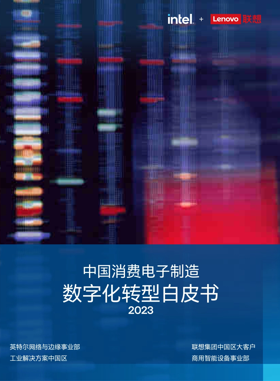 2023中国消费电子制造数字化转型白皮书(1).pdf_第1页