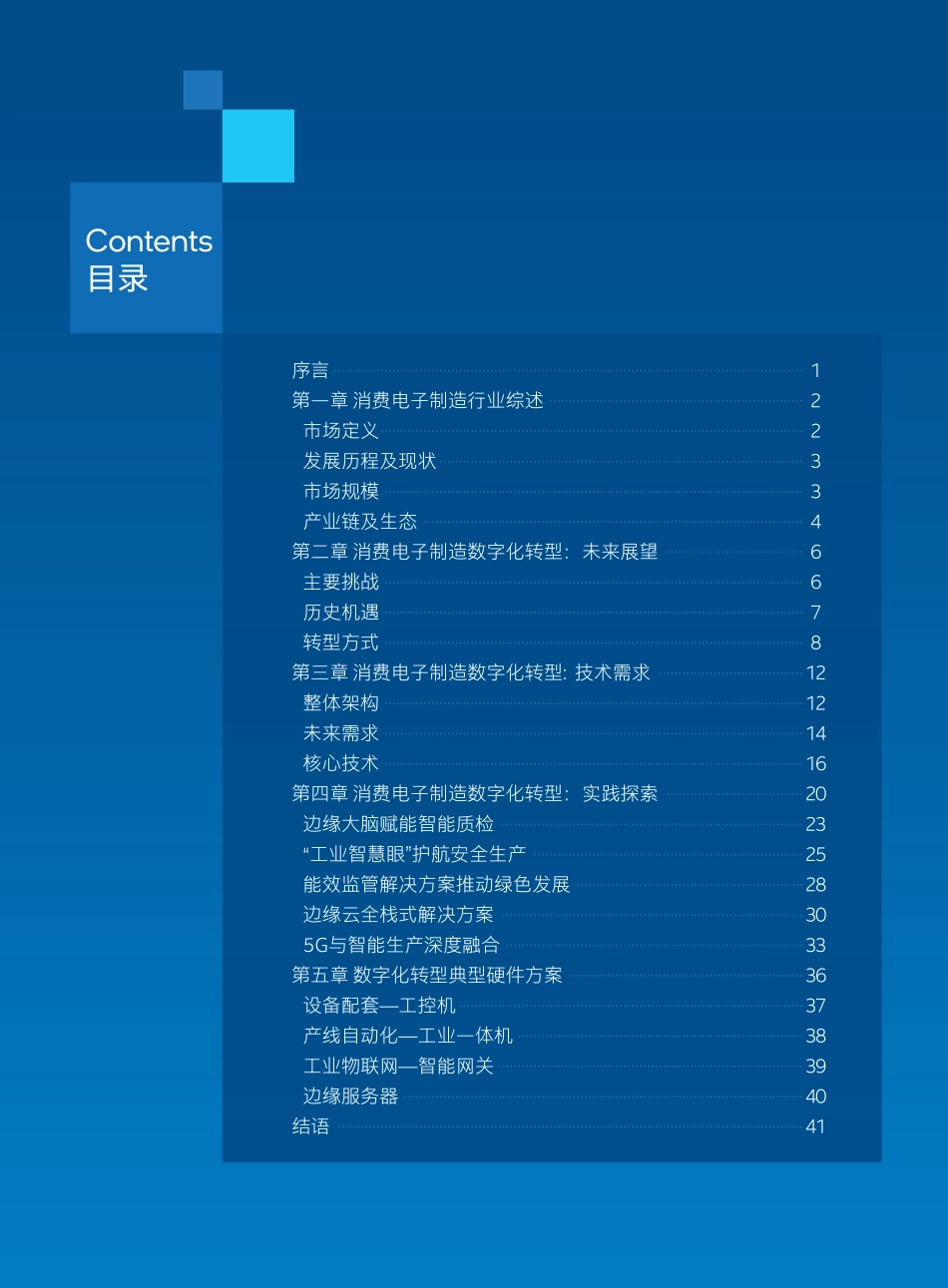 2023中国消费电子制造数字化转型白皮书(1).pdf_第3页