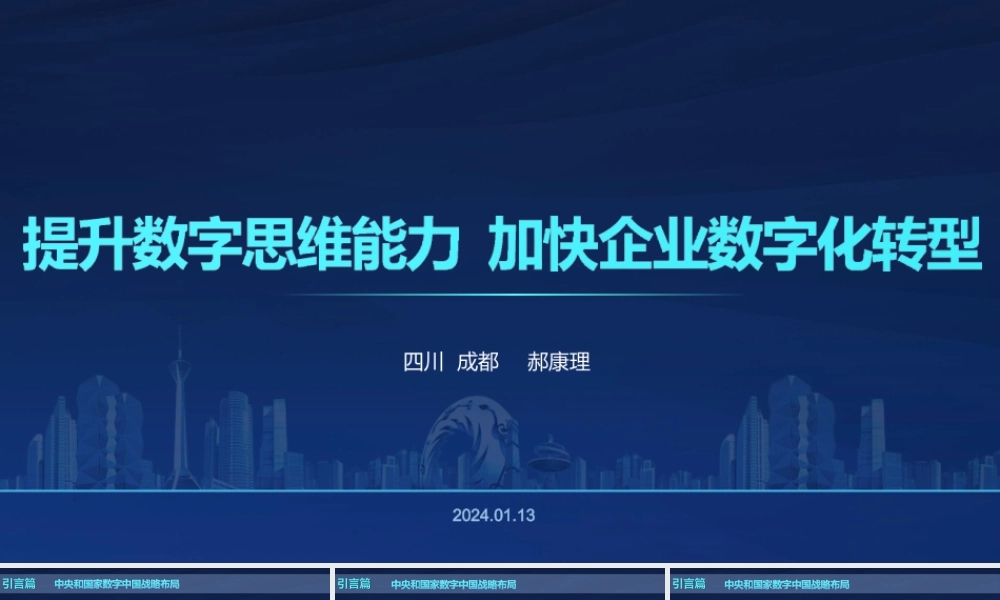 2024提升数字思维能力加快企业数字化转型.pptx