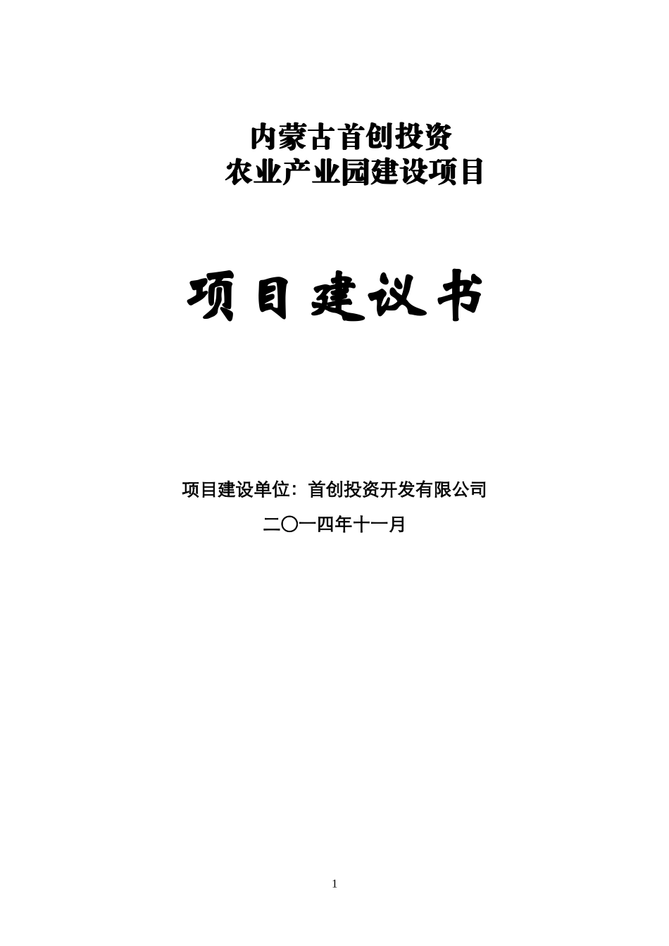 5217内蒙首创综合开发项目建议书最终.doc_第1页