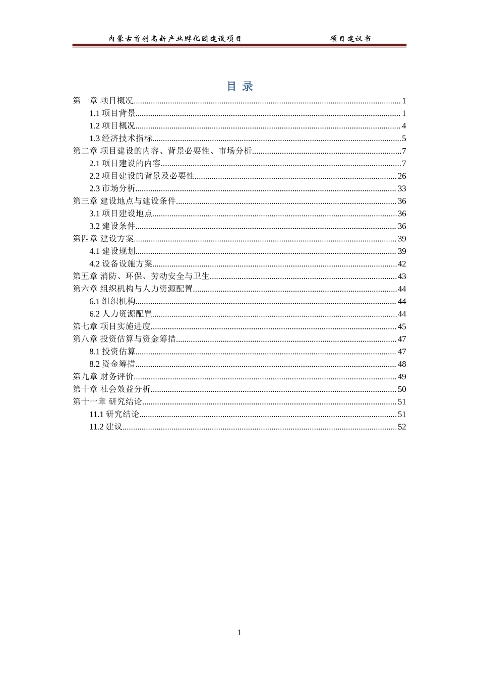 5217内蒙首创综合开发项目建议书最终.doc_第2页