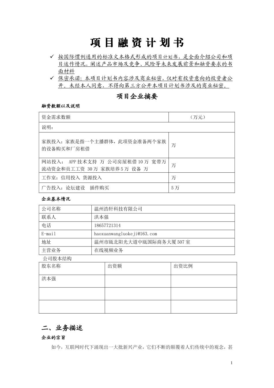 5372 项目融资计划书.doc完整版 - 副本.doc_第1页