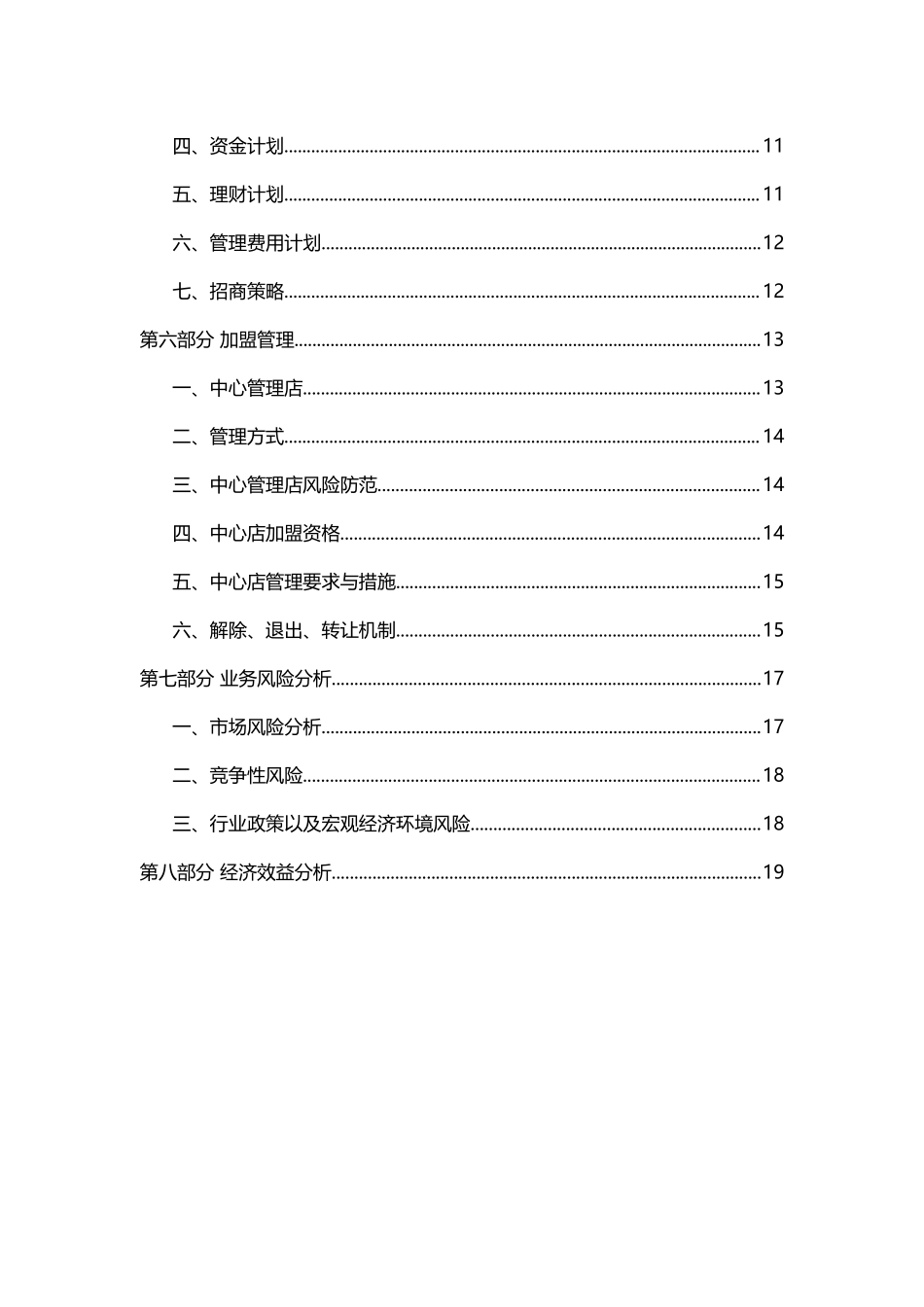 5423加盟店管理可行性报告.doc_第3页