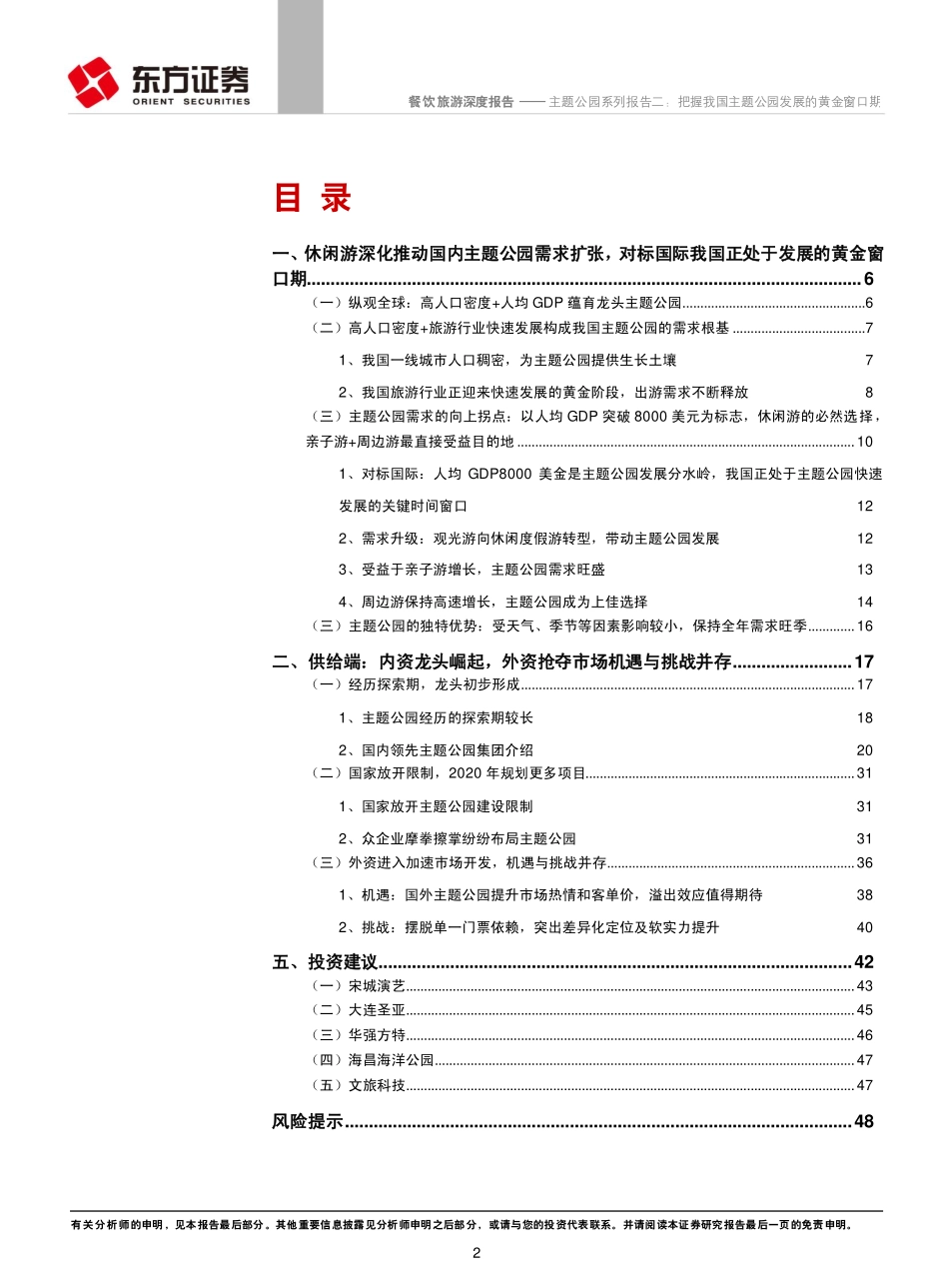 20161230-东方证券-餐饮旅游行业主题公园系列报告二：把握我国主题公园发展的黄金窗口期.pdf_第2页