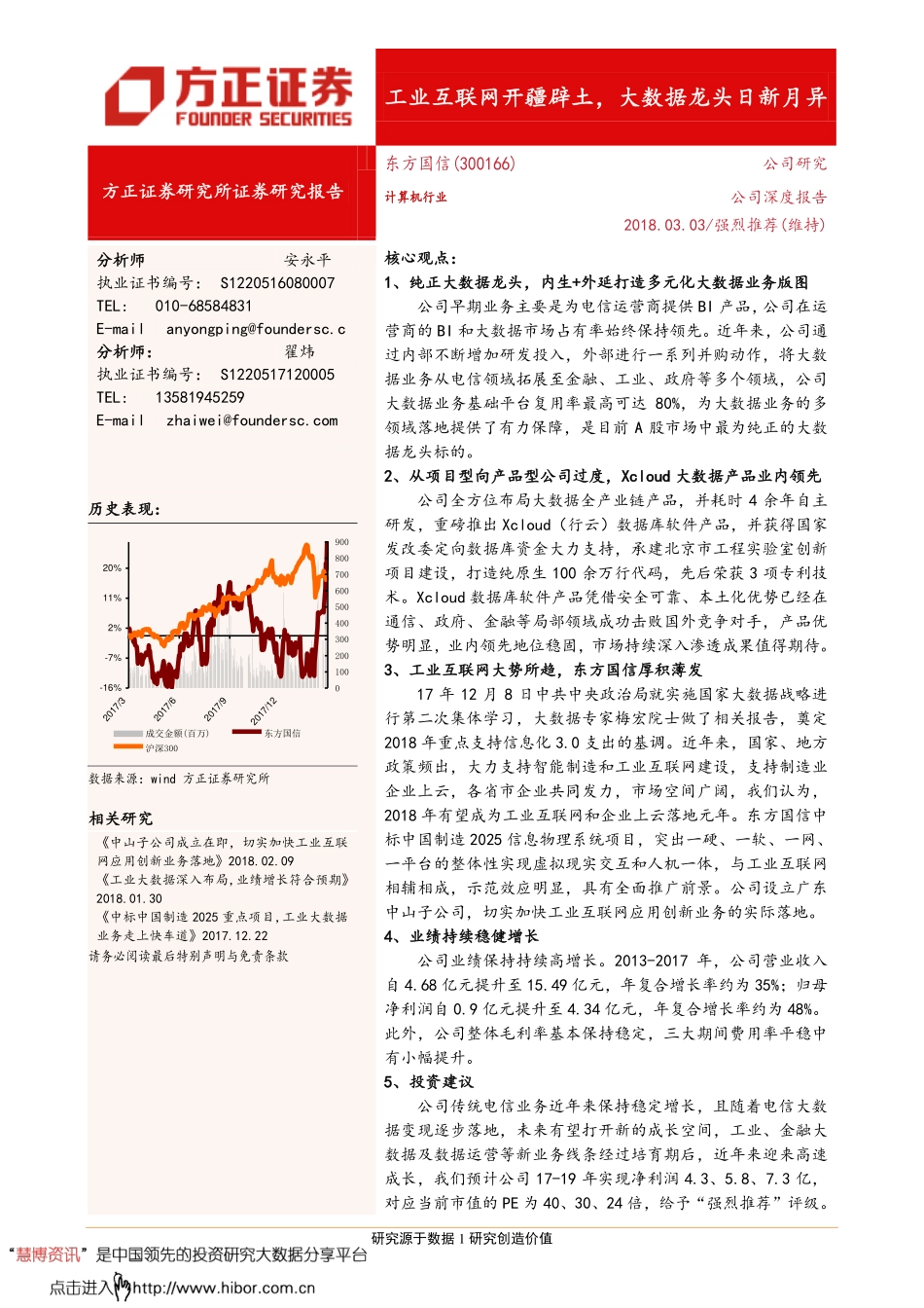 20180303-方正证券-东方国信-300166-深度报告：工业互联网开疆辟土大数据龙头日新月异.pdf_第1页