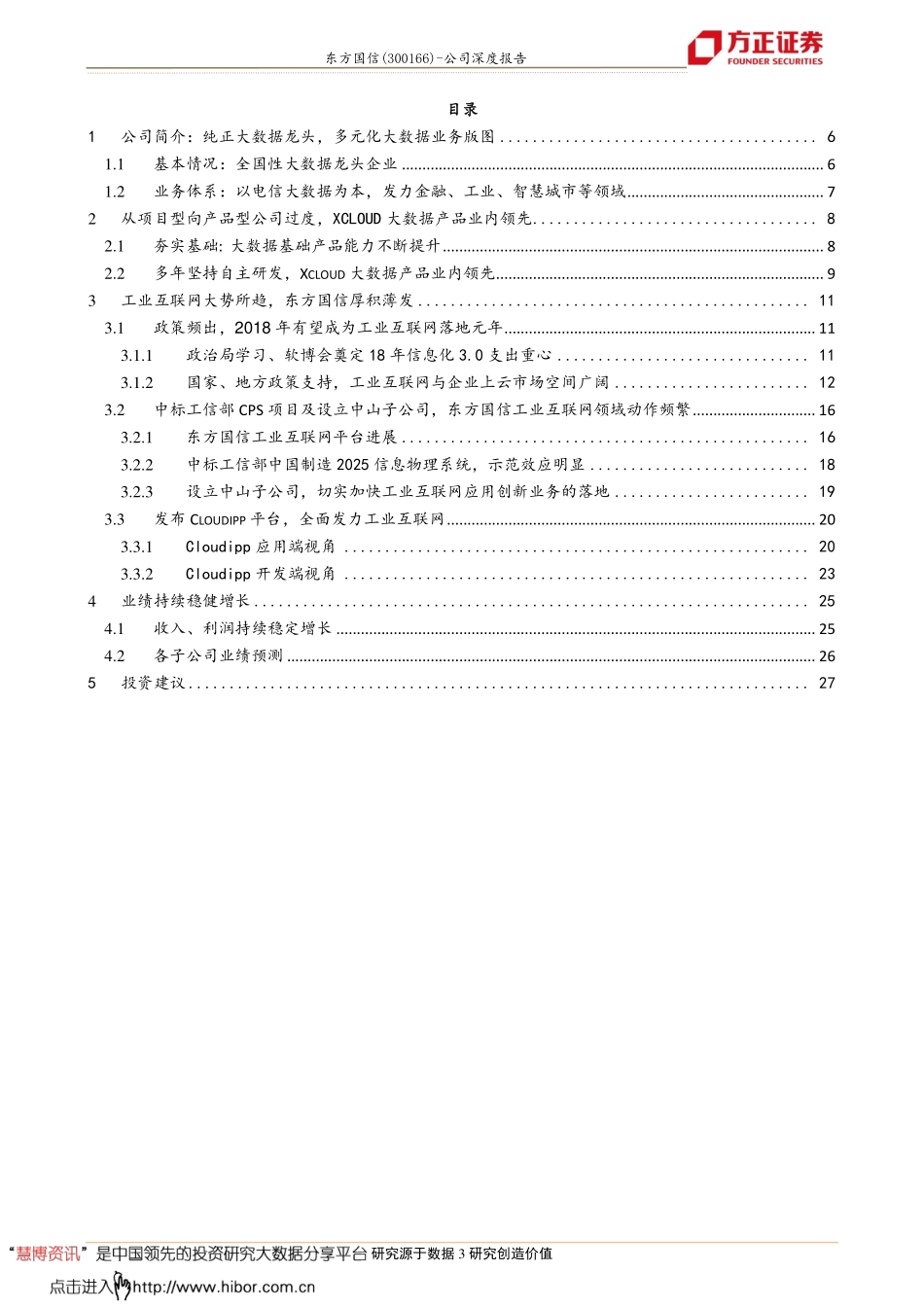 20180303-方正证券-东方国信-300166-深度报告：工业互联网开疆辟土大数据龙头日新月异.pdf_第3页