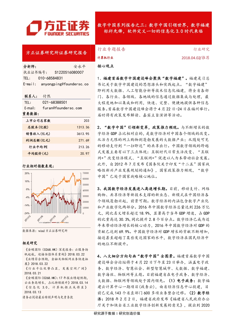 20180402-方正证券-数字中国深度报告之三：数字中国引领世界数字福建标杆先锋软件定义一切的信息化3.0时代来临.pdf_第1页