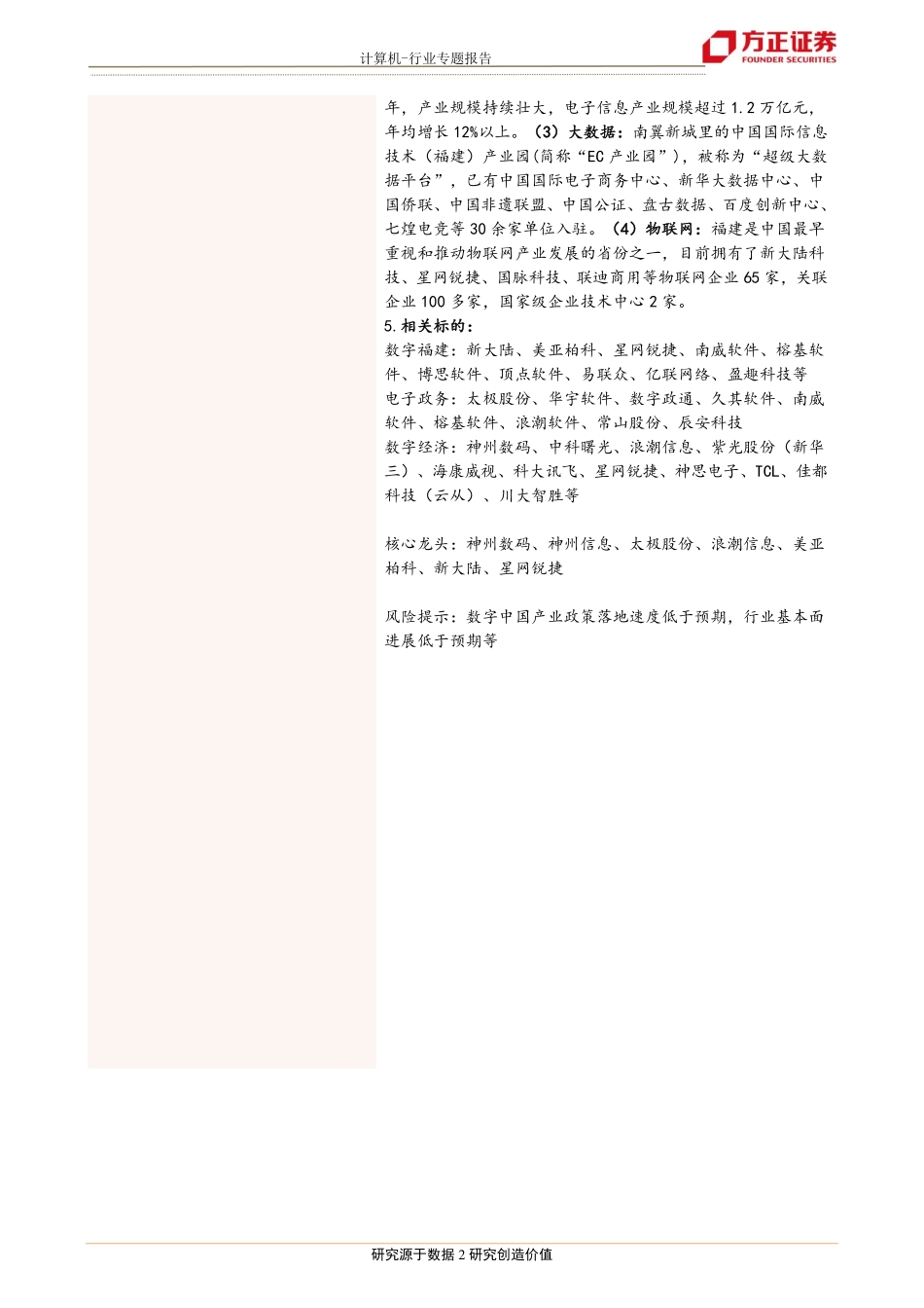 20180402-方正证券-数字中国深度报告之三：数字中国引领世界数字福建标杆先锋软件定义一切的信息化3.0时代来临.pdf_第2页