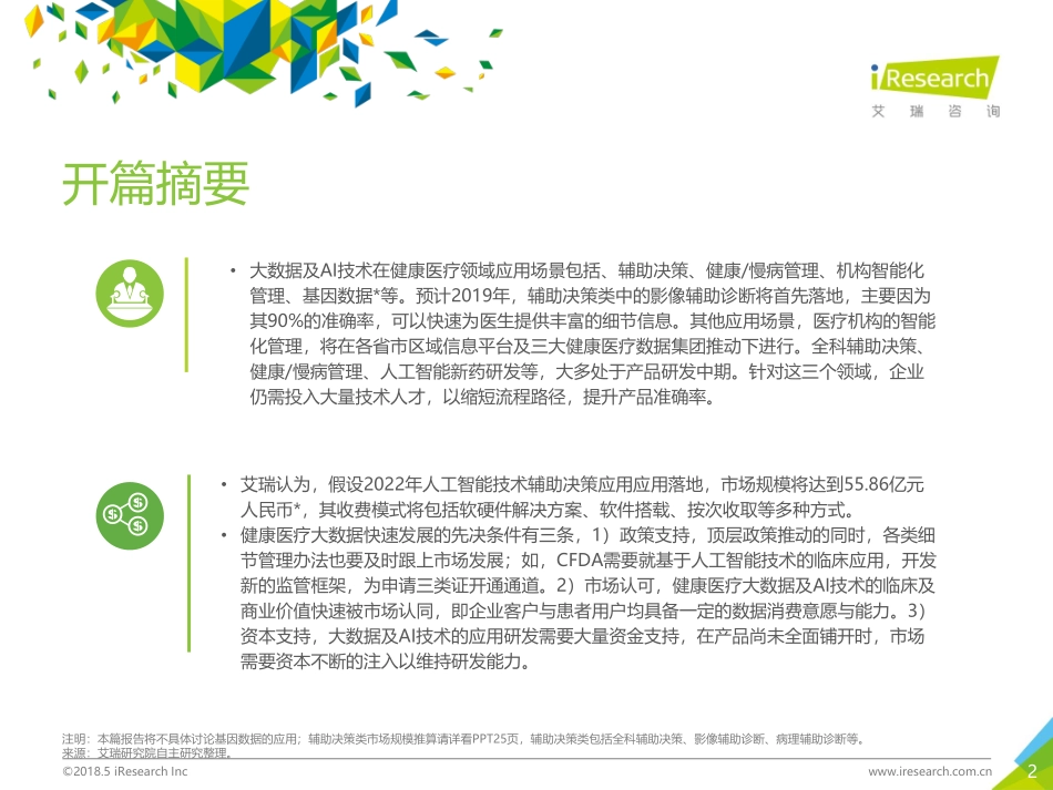 20180528-艾瑞股份-中国健康医疗大数据行业报告：2018年大数据时代下的健康医疗行业.pdf_第2页