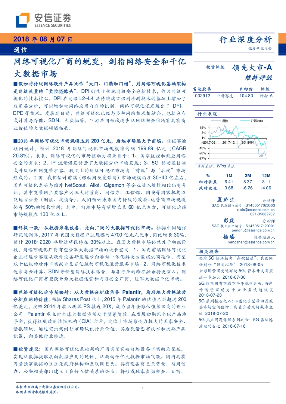 20180807-安信证券-通信行业深度分析：网络可视化厂商的蜕变剑指网络安全和千亿大数据市场.pdf_第1页