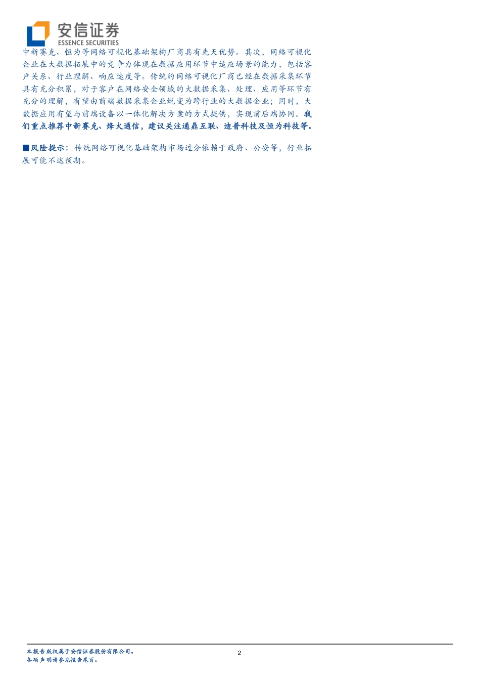 20180807-安信证券-通信行业深度分析：网络可视化厂商的蜕变剑指网络安全和千亿大数据市场.pdf_第2页