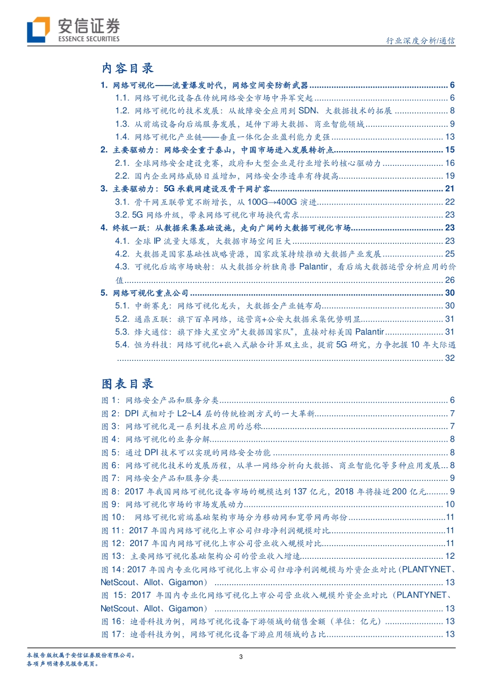 20180807-安信证券-通信行业深度分析：网络可视化厂商的蜕变剑指网络安全和千亿大数据市场.pdf_第3页