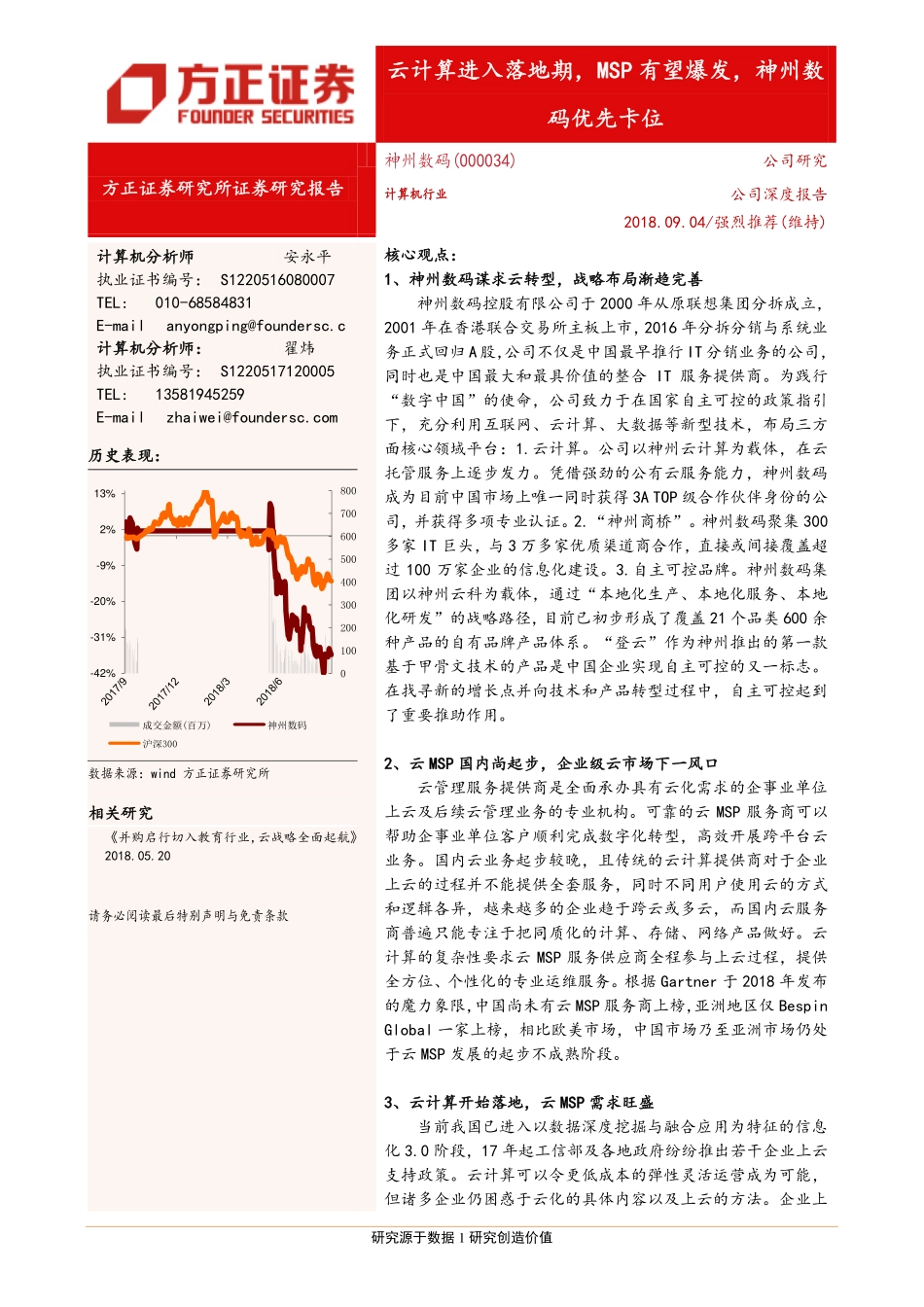 20180904-方正证券-神州数码-000034-公司深度报告：云计算进入落地期MSP有望爆发神州数码优先卡位.pdf_第1页