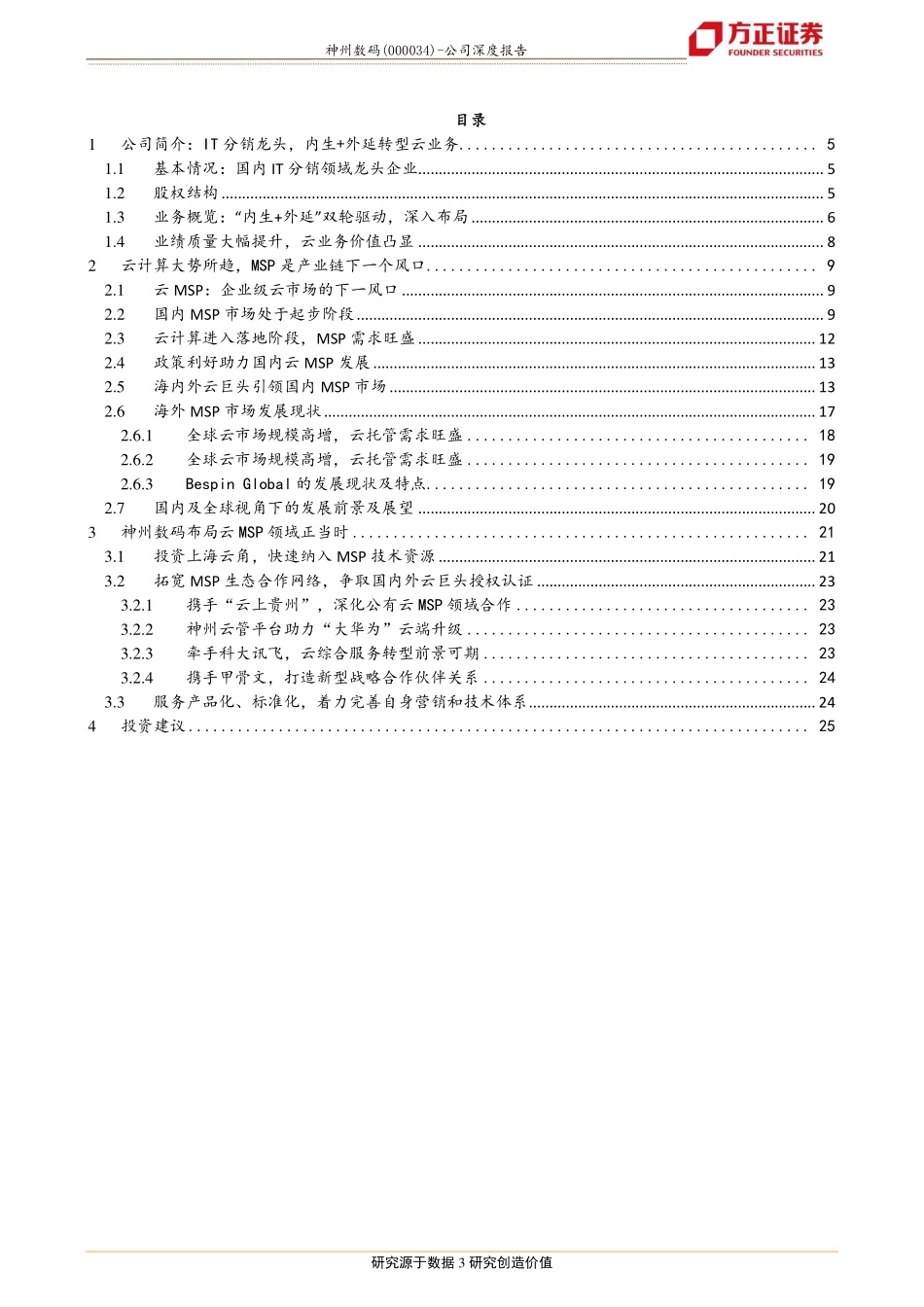 20180904-方正证券-神州数码-000034-公司深度报告：云计算进入落地期MSP有望爆发神州数码优先卡位.pdf_第3页