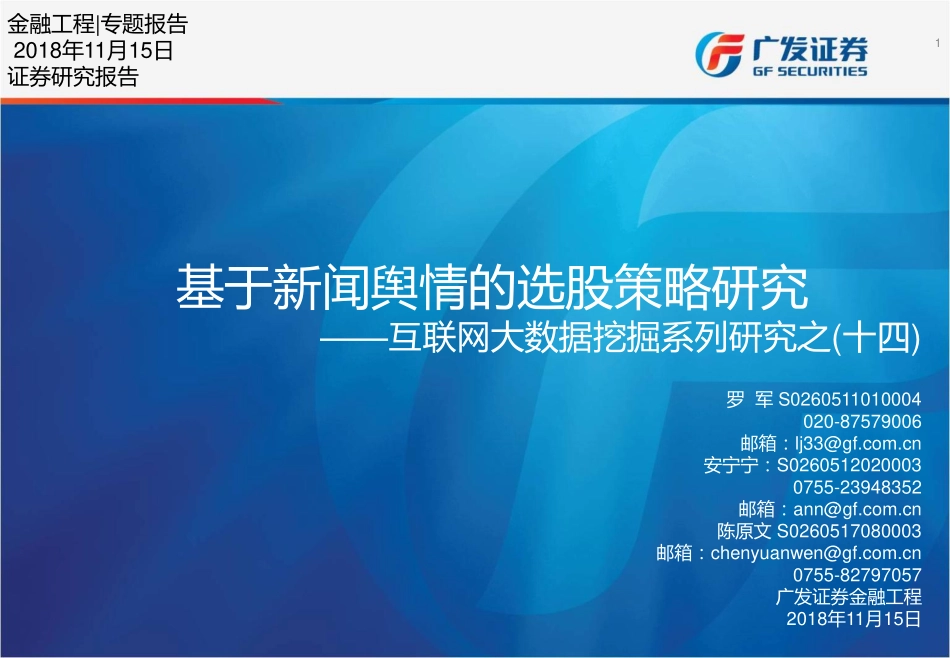 20181115-广发证券-互联网大数据挖掘系列研究之（十四）：基于新闻舆情的选股策略研究.pdf_第1页