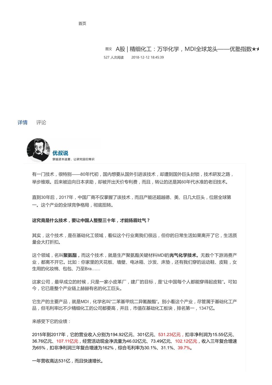 20181212A股精细化工：万华化学MDI全球龙头——优塾指数★★★★✩（联系微信客服1318827120进同步更新群）【优选课程网www.youxuan68.com】.pdf_第1页