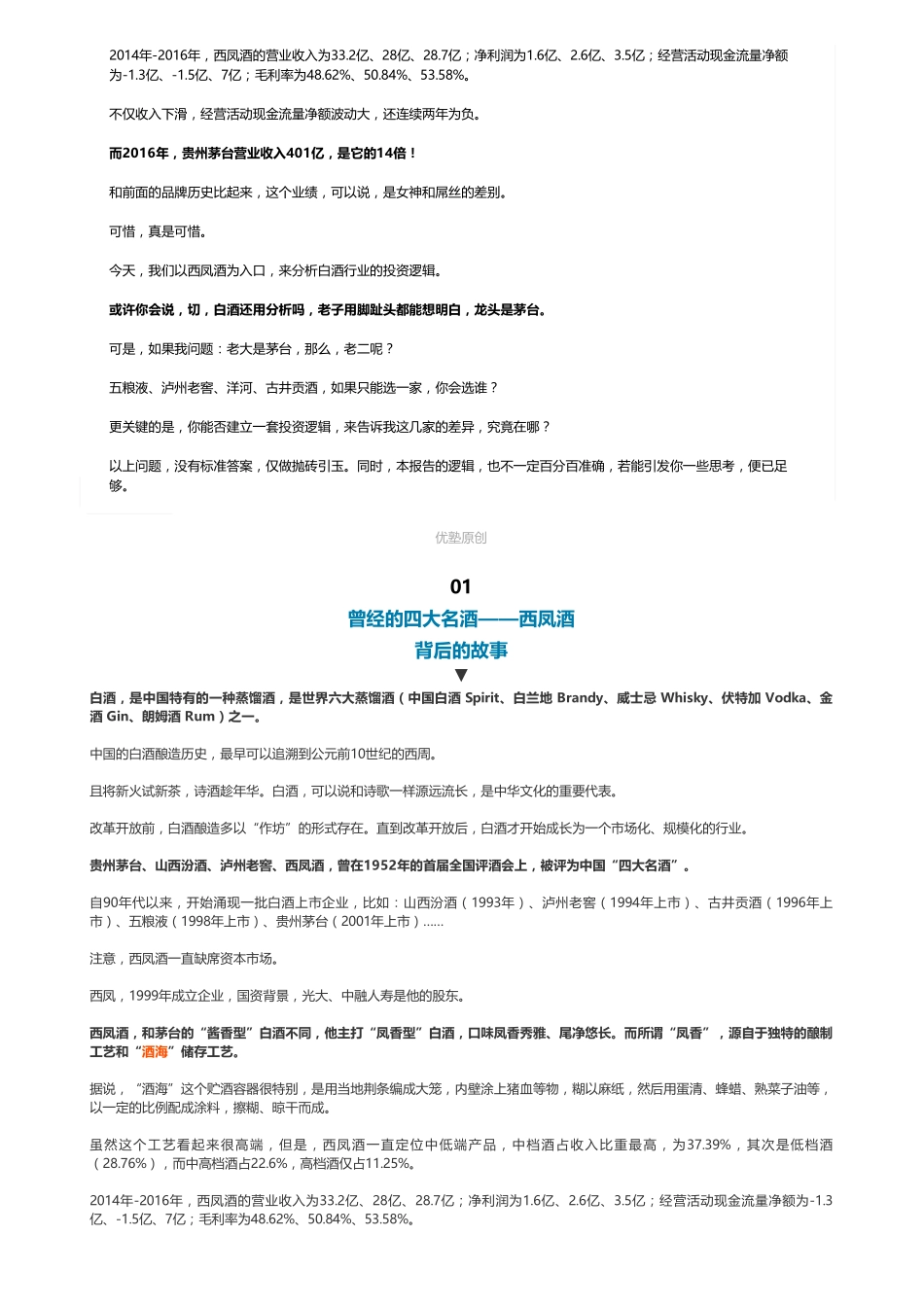 20181212IPO被否白酒：西凤酒（联系微信客服1318827120进同步更新群）【优选课程网www.youxuan68.com】.pdf_第2页