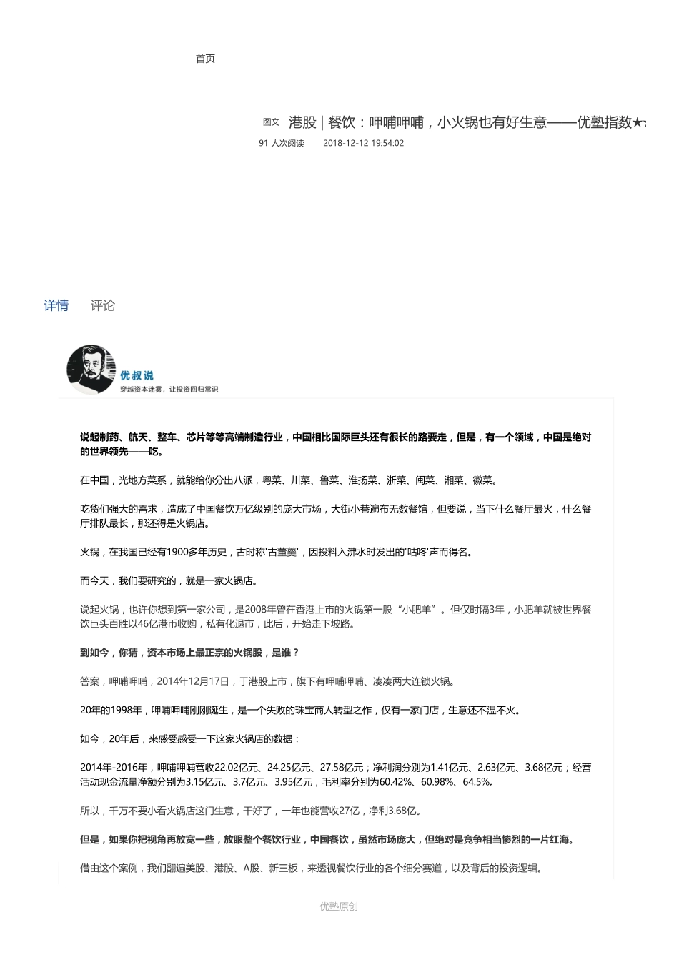 20181212港股餐饮：呷哺呷哺小火锅也有好生意——优塾指数★★★★（拼课会员免费添加微信：1318827120）【优选课程网www.youxuan68.com】.pdf_第1页