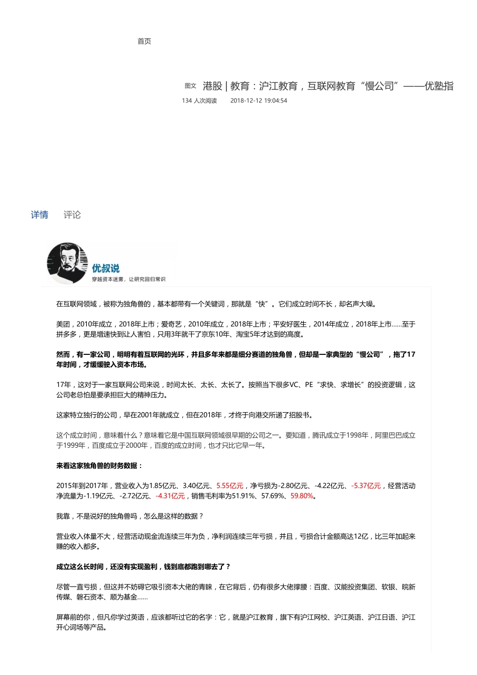 20181212港股教育：沪江教育互联网教育“慢公司”——优塾指数✩（拼课会员免费添加微信：1318827120）【优选课程网www.youxuan68.com】.pdf_第1页