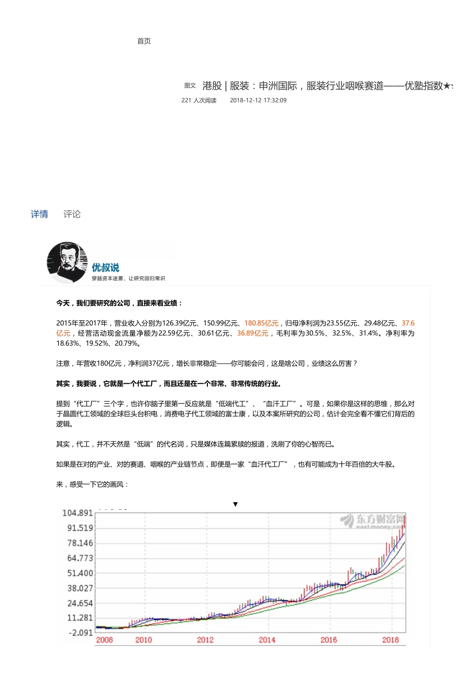 20181212港股 服装：申洲国际服装行业咽喉赛道——优塾指数★★★★（拼课会员免费添加微信：1318827120）【优选课程网www.youxuan68.com】.pdf_第1页