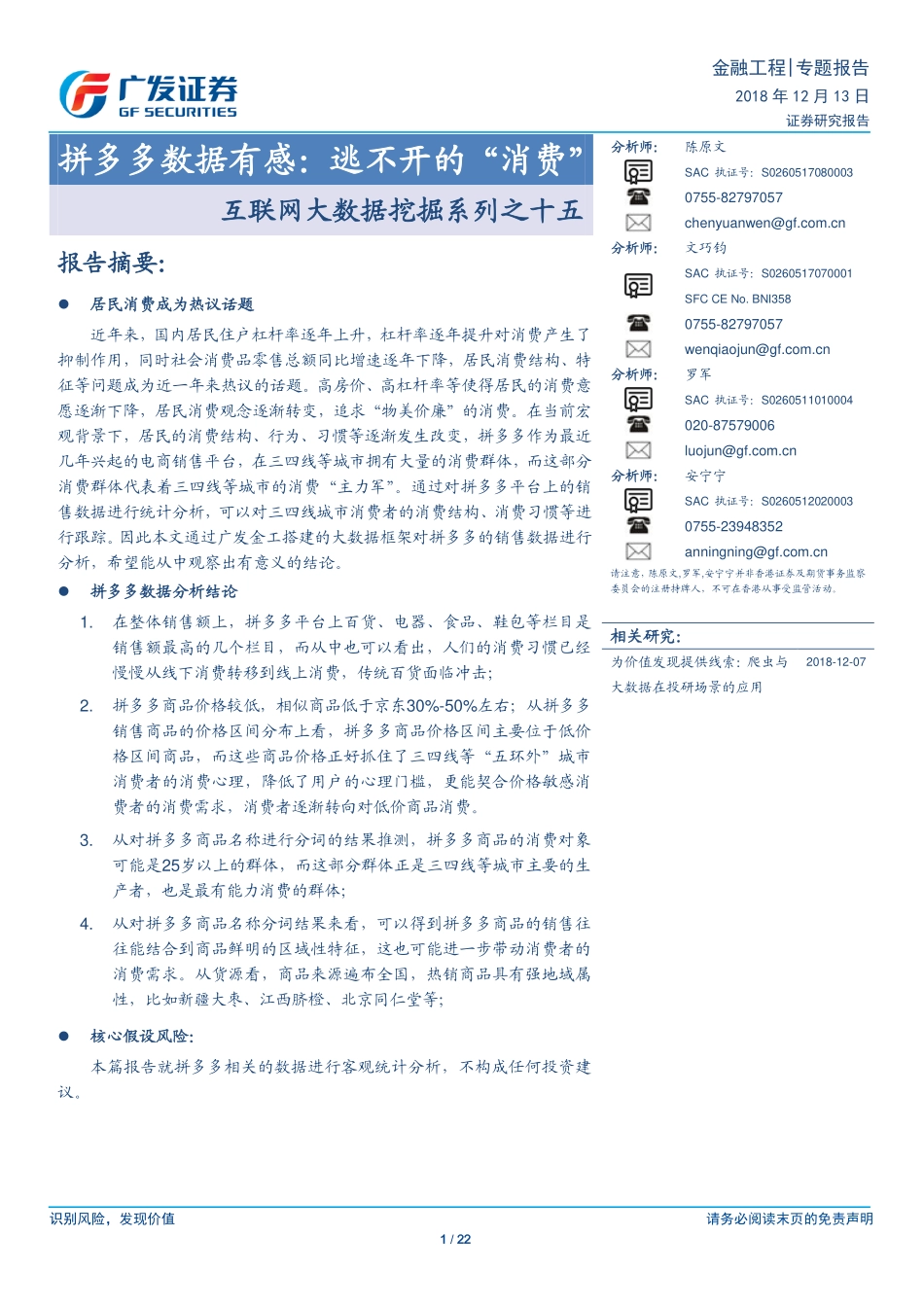 20181213-广发证券-互联网大数据挖掘系列之十五：拼多多数据有感：逃不开的“消费”.pdf_第1页