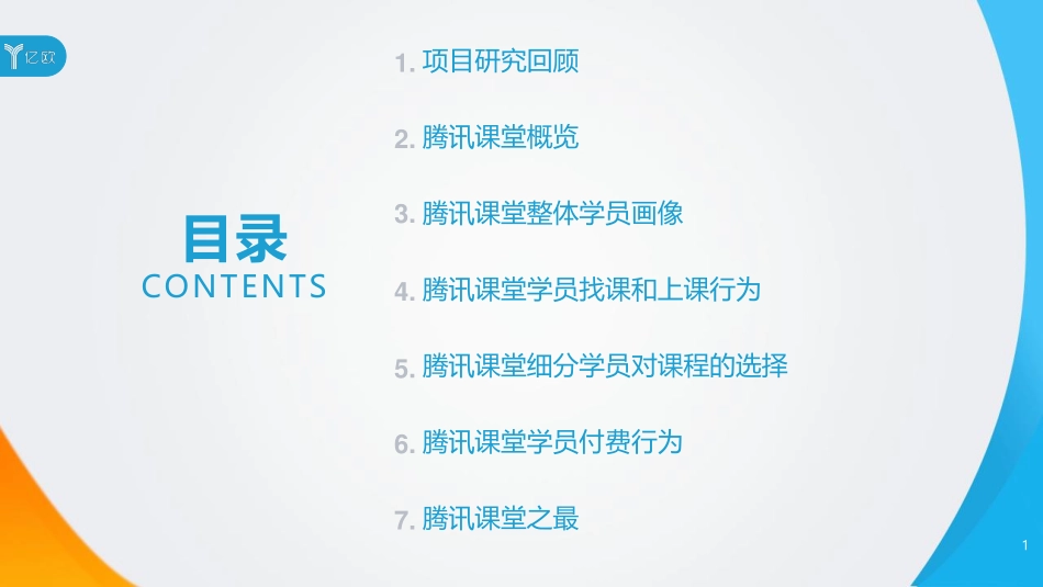 20190128-亿欧网盟-2018年腾讯课堂学员数据研究报告：中国在线教育平台学员大数据报告.pdf_第2页