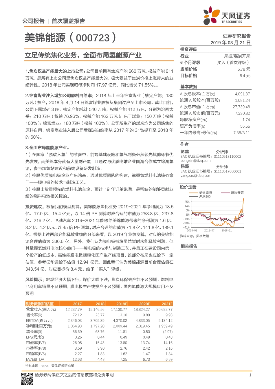 20190321-天风证券-美锦能源-000723.SZ-立足传统焦化业务全面布局氢能源产业.pdf_第1页