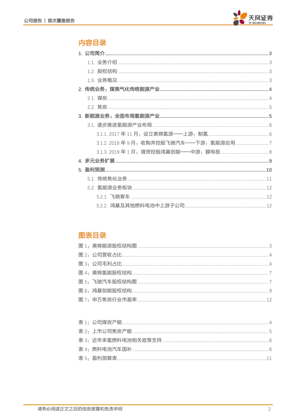 20190321-天风证券-美锦能源-000723.SZ-立足传统焦化业务全面布局氢能源产业.pdf_第2页