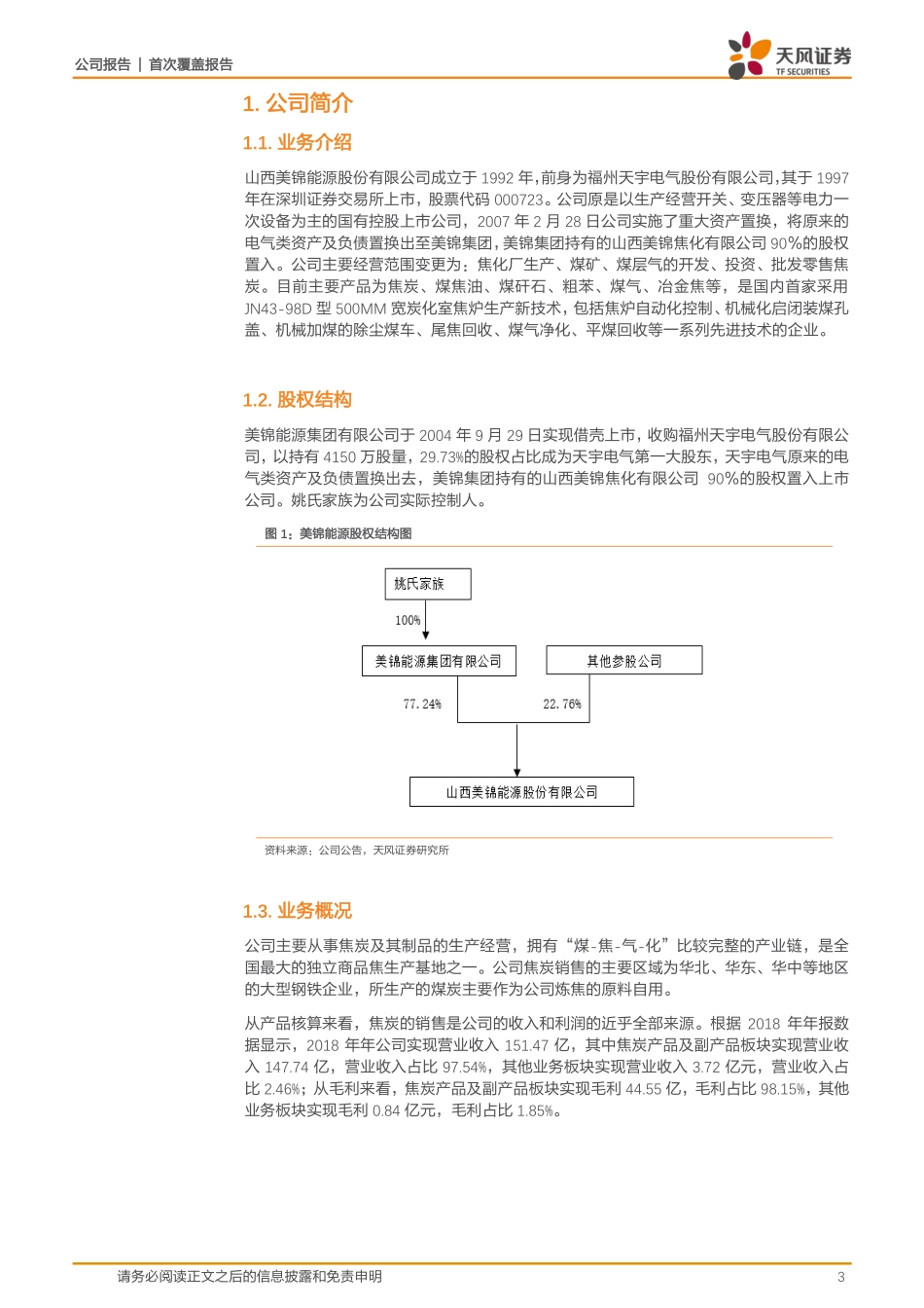 20190321-天风证券-美锦能源-000723.SZ-立足传统焦化业务全面布局氢能源产业.pdf_第3页