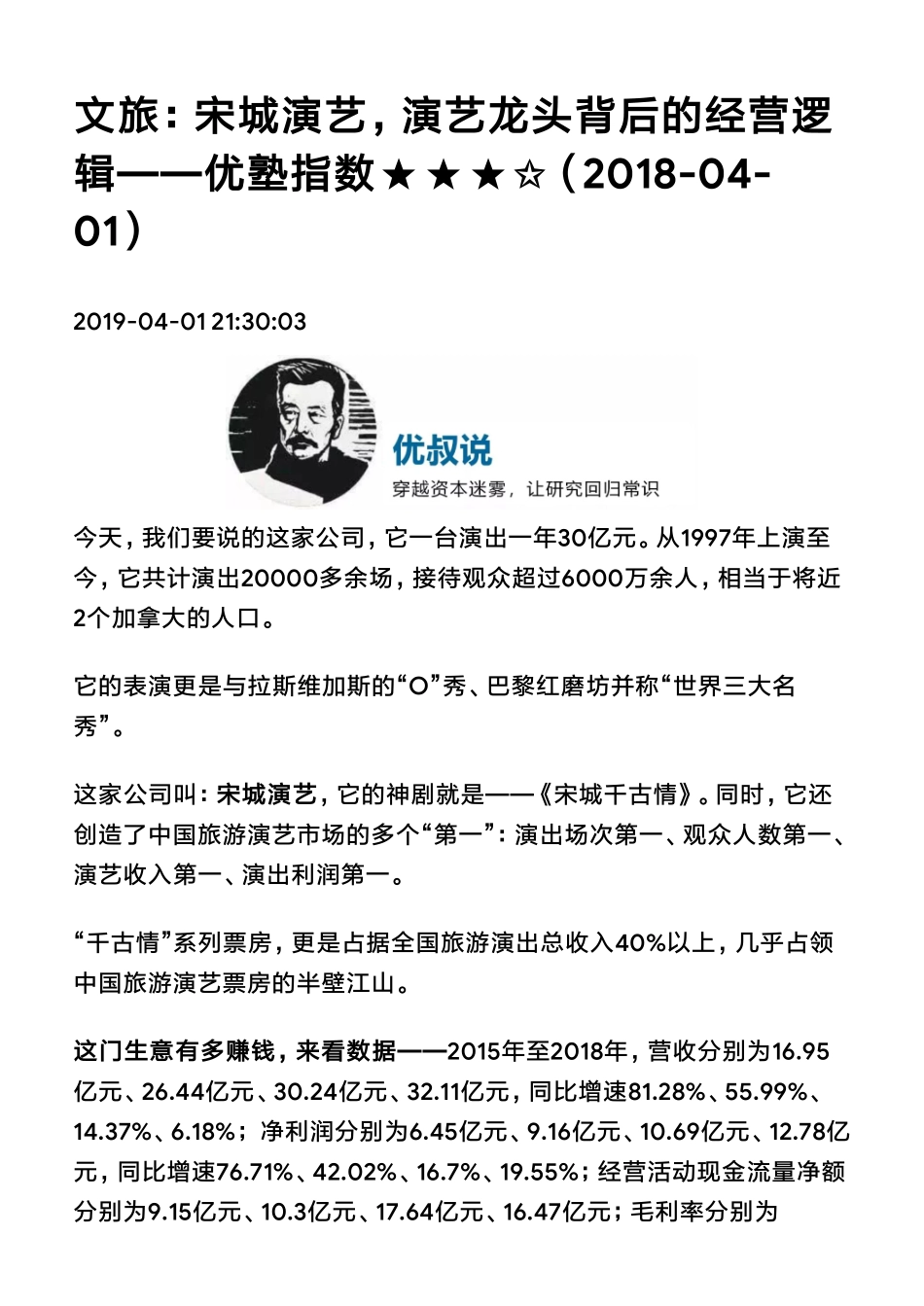 20190401A股文旅：宋城演艺演艺龙头背后的经营逻辑（拼课会员免费添加微信：1318827120）【优选课程网www.youxuan68.com】.pdf_第1页