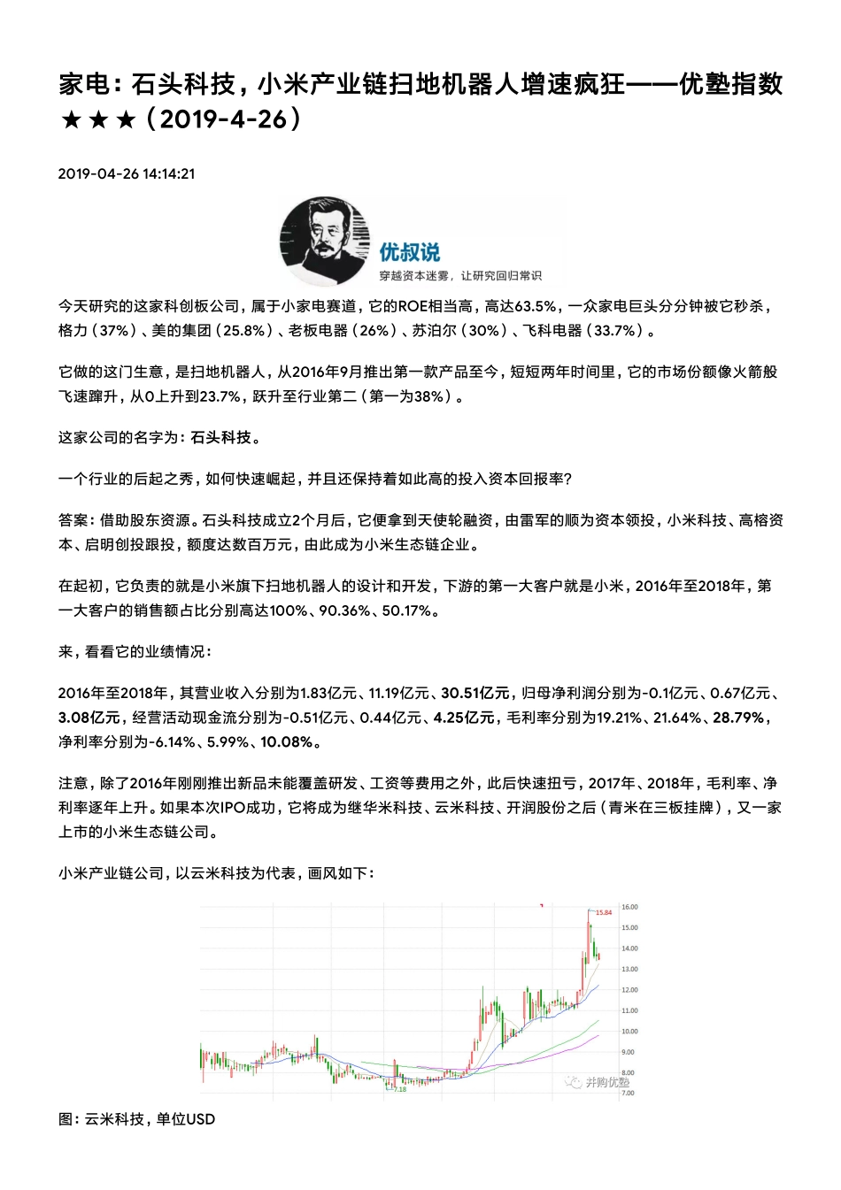 20190426科创 家电：石头科技小米产业链扫地机器人增速疯狂（拼课会员免费添加微信：1318827120）【优选课程网www.youxuan68.com】.pdf_第1页