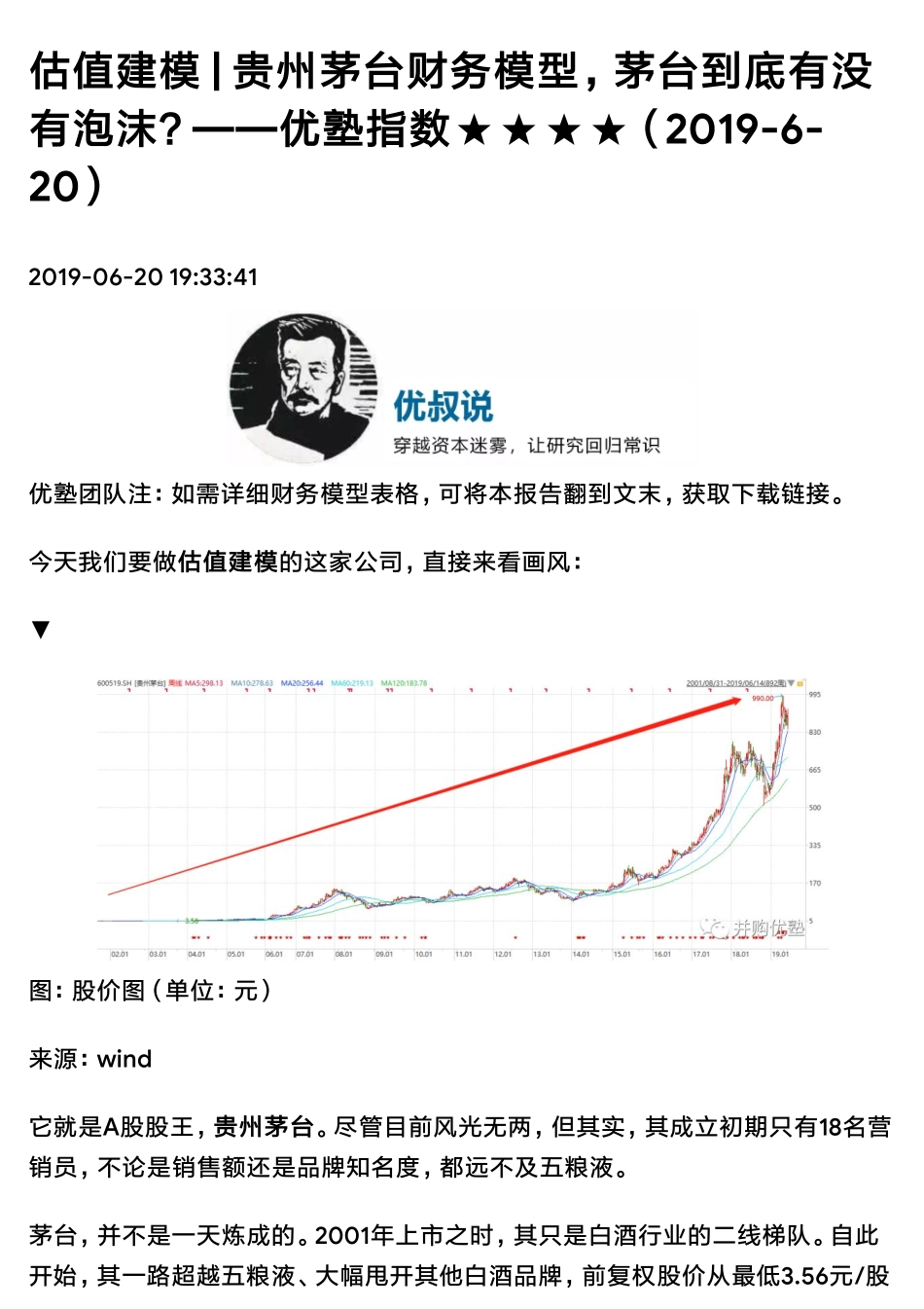 20190620估值建模 贵州茅台财务模型茅台到底有没有泡沫？（拼课会员免费添加微信：1318827120）【优选课程网www.youxuan68.com】.pdf_第1页