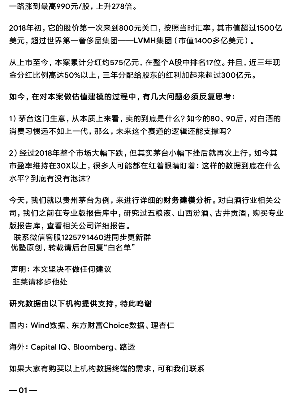 20190620估值建模 贵州茅台财务模型茅台到底有没有泡沫？（拼课会员免费添加微信：1318827120）【优选课程网www.youxuan68.com】.pdf_第2页