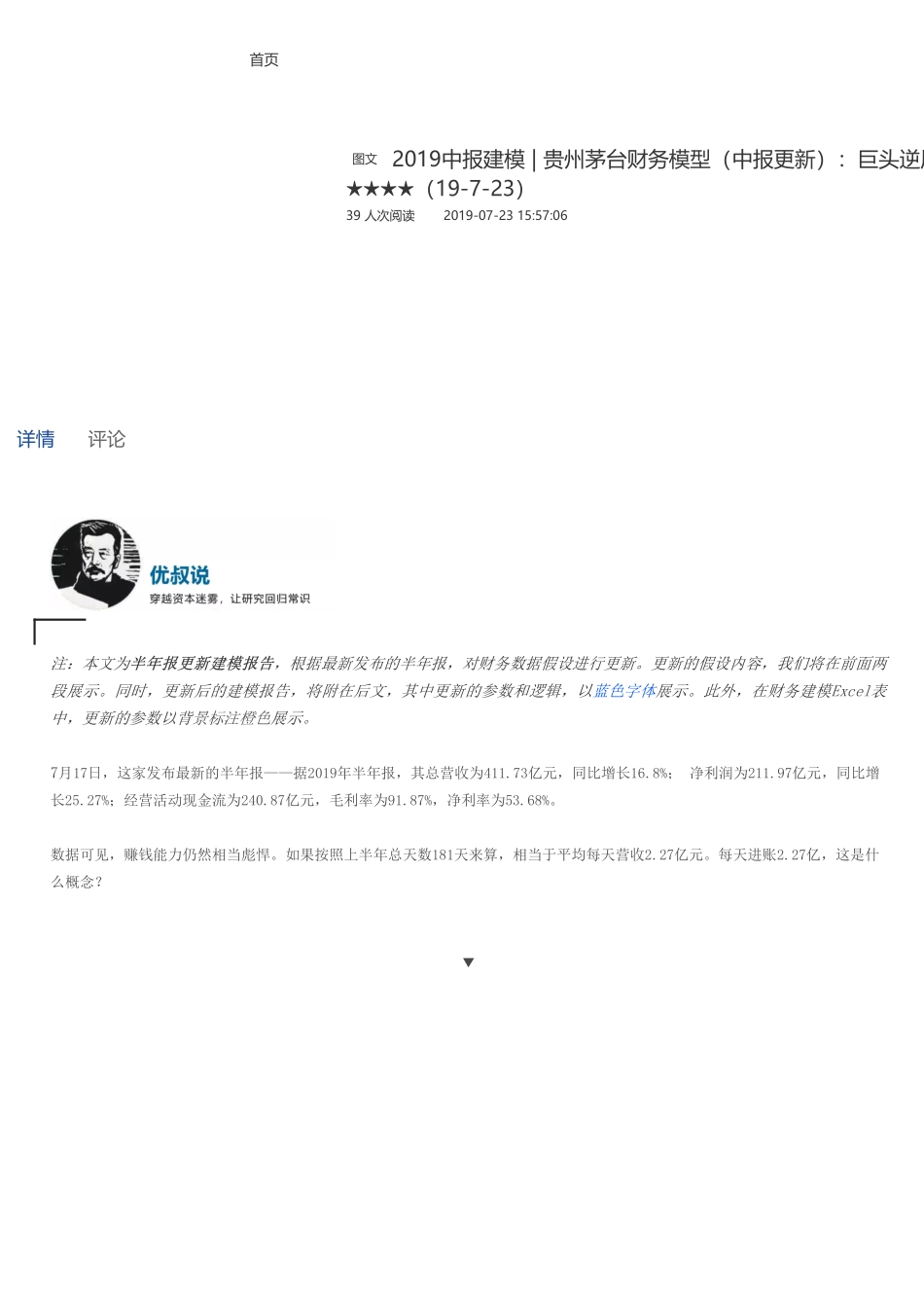 20190723并购优塾 2019中报建模贵州茅台财务模型（中报更新）：巨头逆周期——优塾指数★★★★（19-7-23）（拼课会员免费添加微信：1318827120）【优选课程网www.youxuan68.com】.pdf_第1页