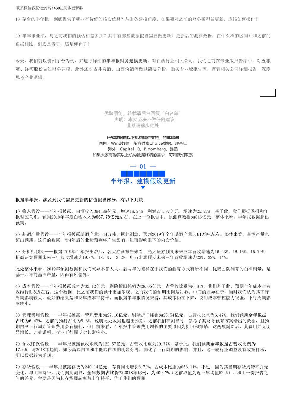 20190723并购优塾 2019中报建模贵州茅台财务模型（中报更新）：巨头逆周期——优塾指数★★★★（19-7-23）（拼课会员免费添加微信：1318827120）【优选课程网www.youxuan68.com】.pdf_第3页