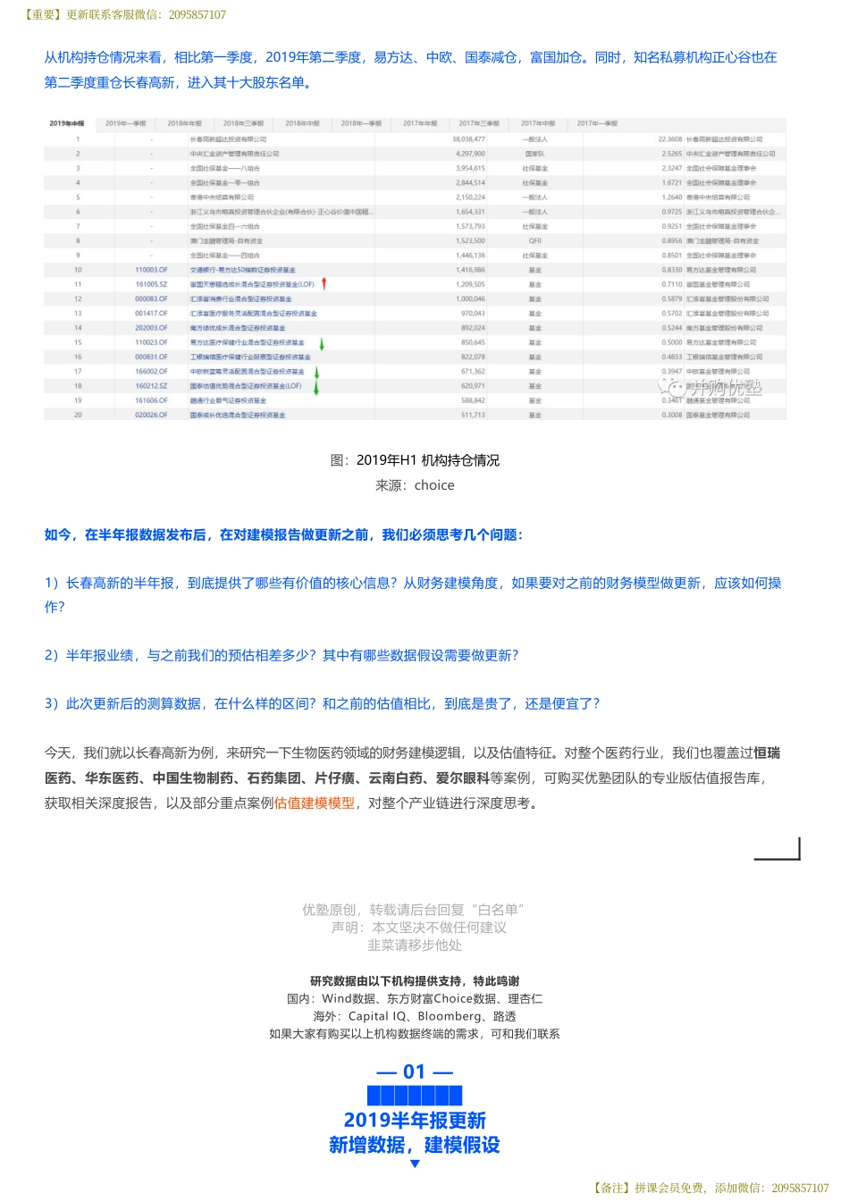 20190815建模长春高新财务建模（中报更新）负增长是否影响其地位——优塾指数★★★★（2019-8-15）（拼课会员免费添加微信：1318827120）【优选课程网www.youxuan68.com】.pdf_第3页