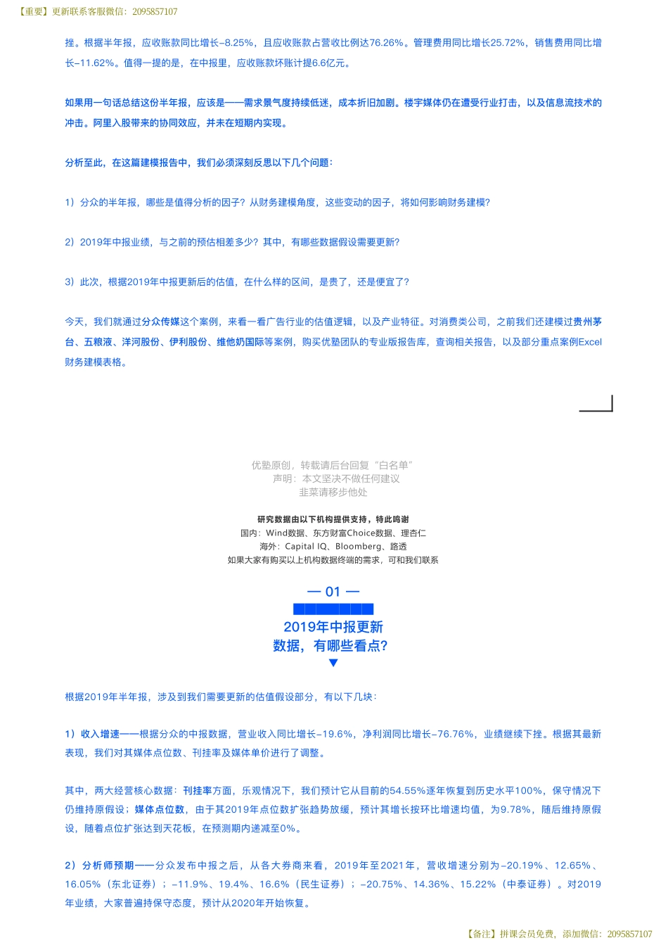 20190830建模 分众传媒财务建模（中报更新）楼宇广告该何去何从——优塾指数☆（拼课会员免费添加微信：1318827120）【优选课程网www.youxuan68.com】.pdf_第3页