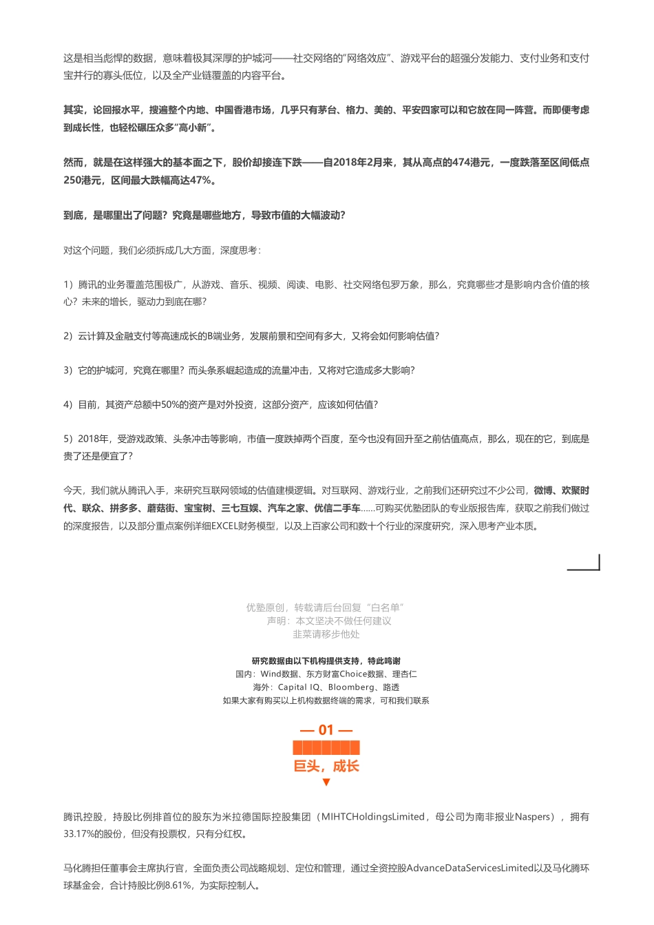 20191017首次覆盖- 腾讯控股财务建模恒指成分股龙头——优塾指数★★★★（2019-10-16）（拼课会员免费添加微信：1318827120）【优选课程网www.youxuan68.com】.pdf_第3页