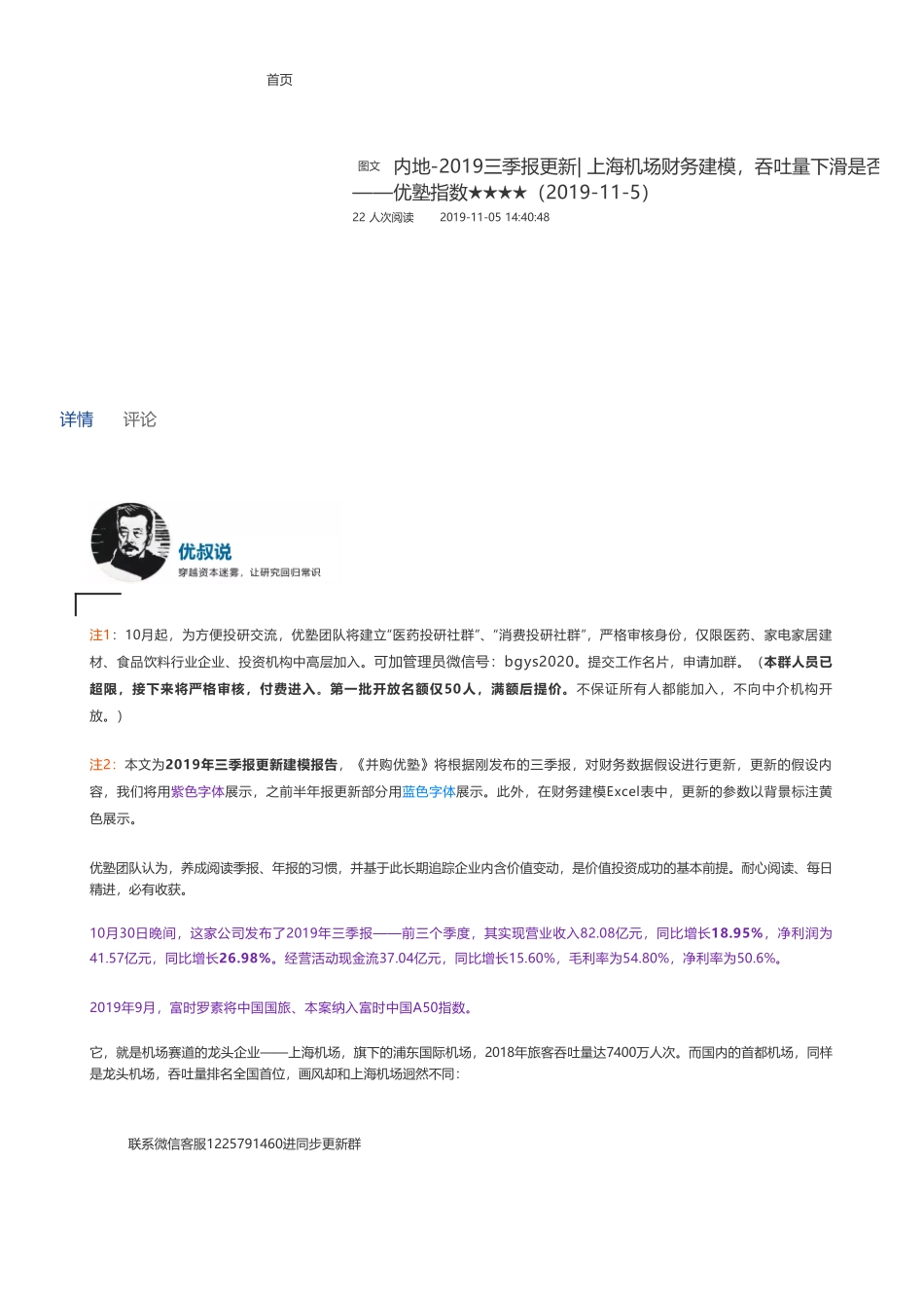 20191105内地-2019三季报更新- 上海机场财务建模吞吐量下滑是否影响长期逻辑——优塾指数★★★★（2019-11-5）（拼课会员免费添加微信：1318827120）【优选课程网www.youxuan68.com】.pdf_第1页