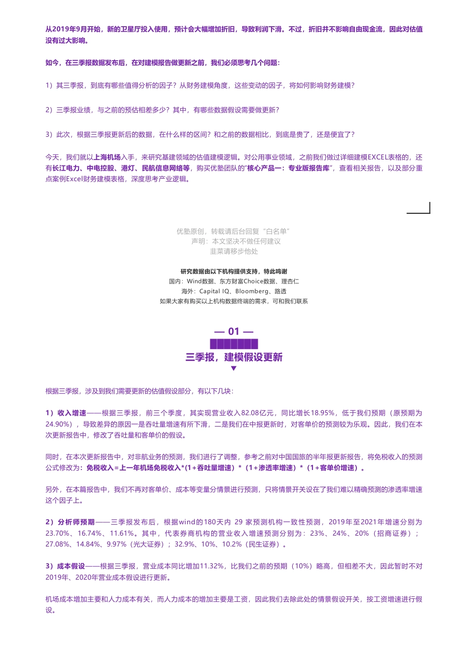 20191105内地-2019三季报更新- 上海机场财务建模吞吐量下滑是否影响长期逻辑——优塾指数★★★★（2019-11-5）（拼课会员免费添加微信：1318827120）【优选课程网www.youxuan68.com】.pdf_第3页