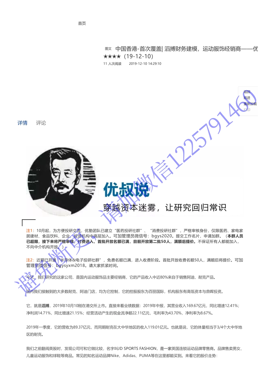 20191210中国香港-首次覆盖- 滔搏财务建模运动服饰经销商——优塾指数★★★★（19-12-10（拼课会员免费添加微信：1318827120）【优选课程网www.youxuan68.com】.pdf_第1页