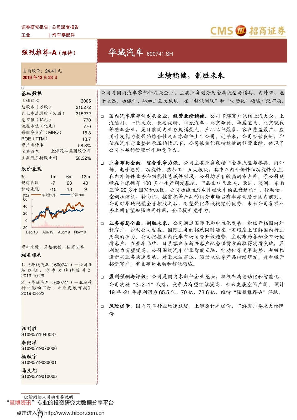 20191223-招商证券-华域汽车-600741-业绩稳健制胜未来.pdf_第1页