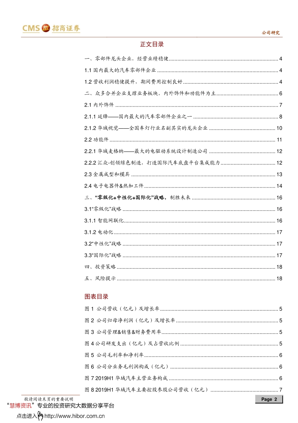 20191223-招商证券-华域汽车-600741-业绩稳健制胜未来.pdf_第2页