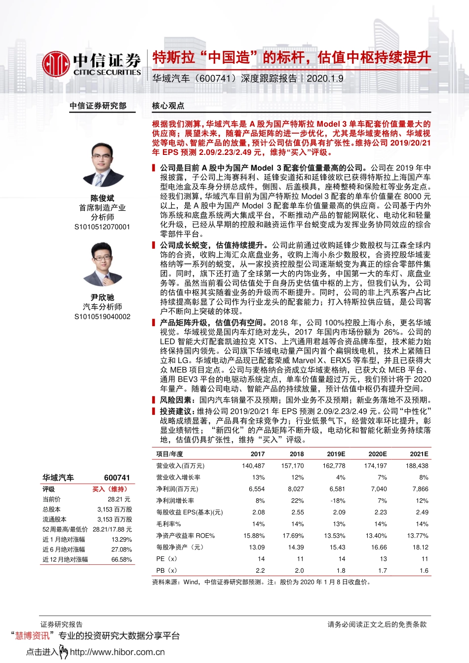 20200109-中信证券-华域汽车-600741-深度跟踪报告：特斯拉“中国造”的标杆估值中枢持续提升.pdf_第1页