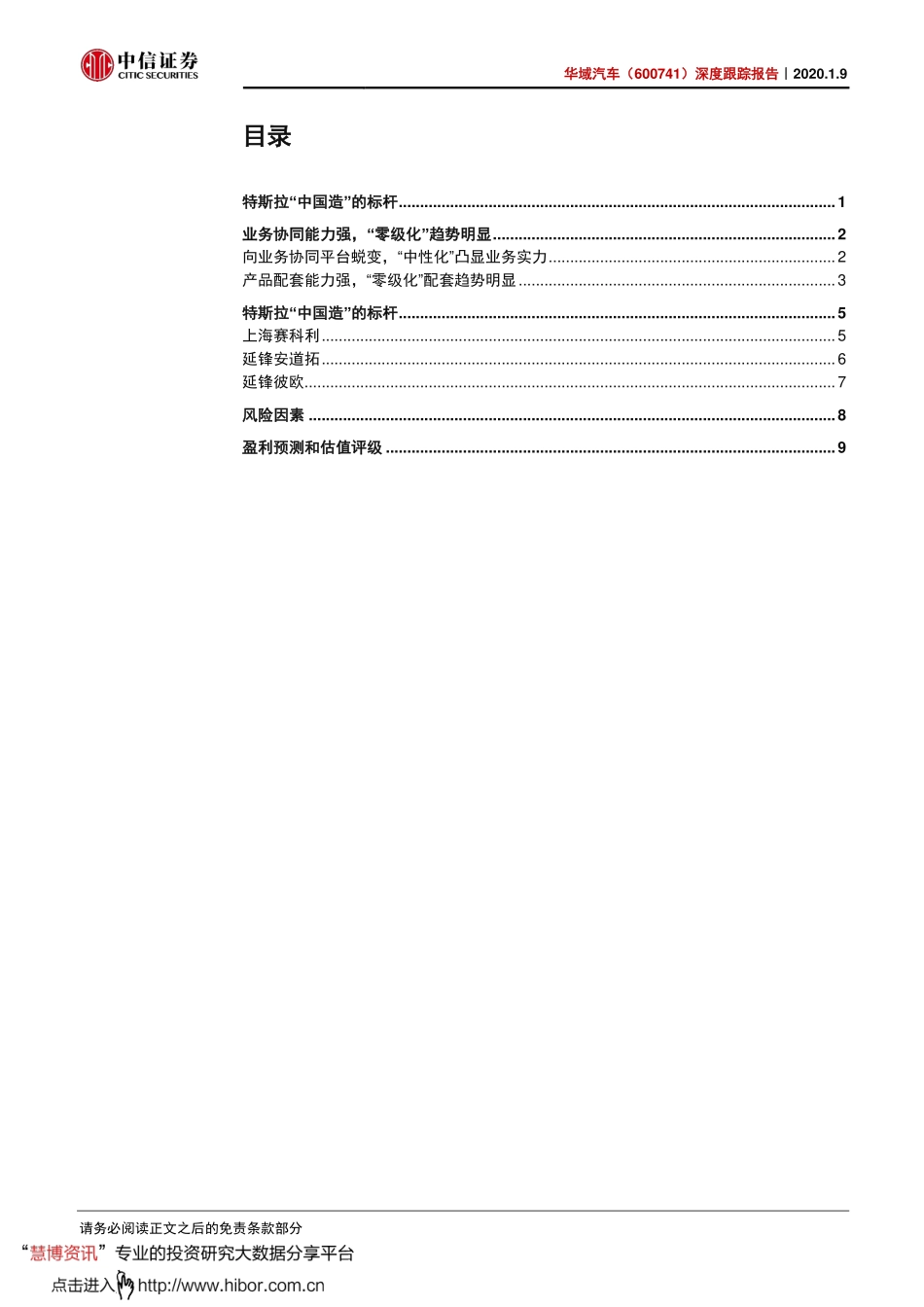 20200109-中信证券-华域汽车-600741-深度跟踪报告：特斯拉“中国造”的标杆估值中枢持续提升.pdf_第2页