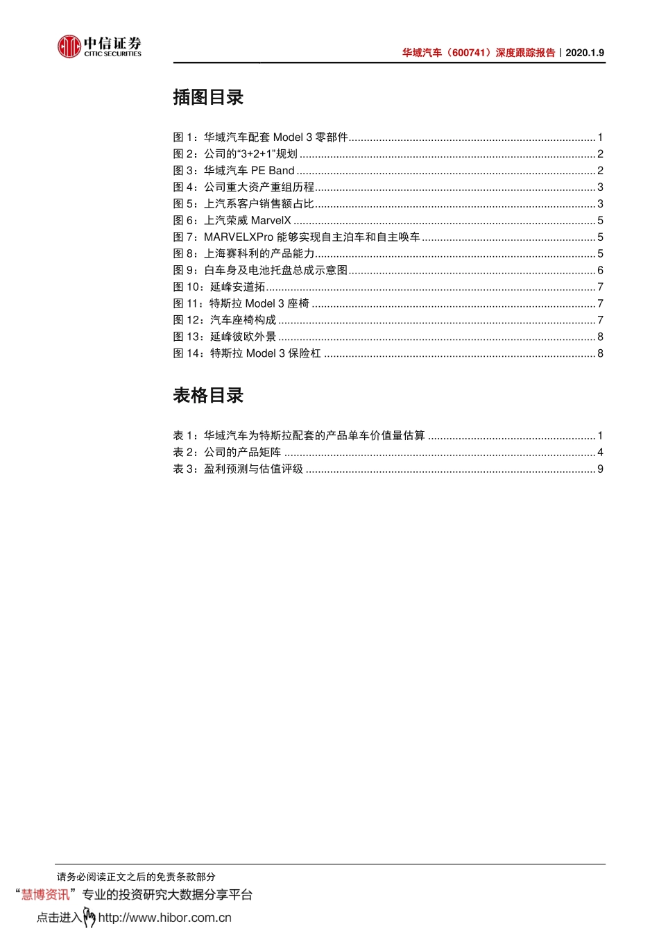 20200109-中信证券-华域汽车-600741-深度跟踪报告：特斯拉“中国造”的标杆估值中枢持续提升.pdf_第3页