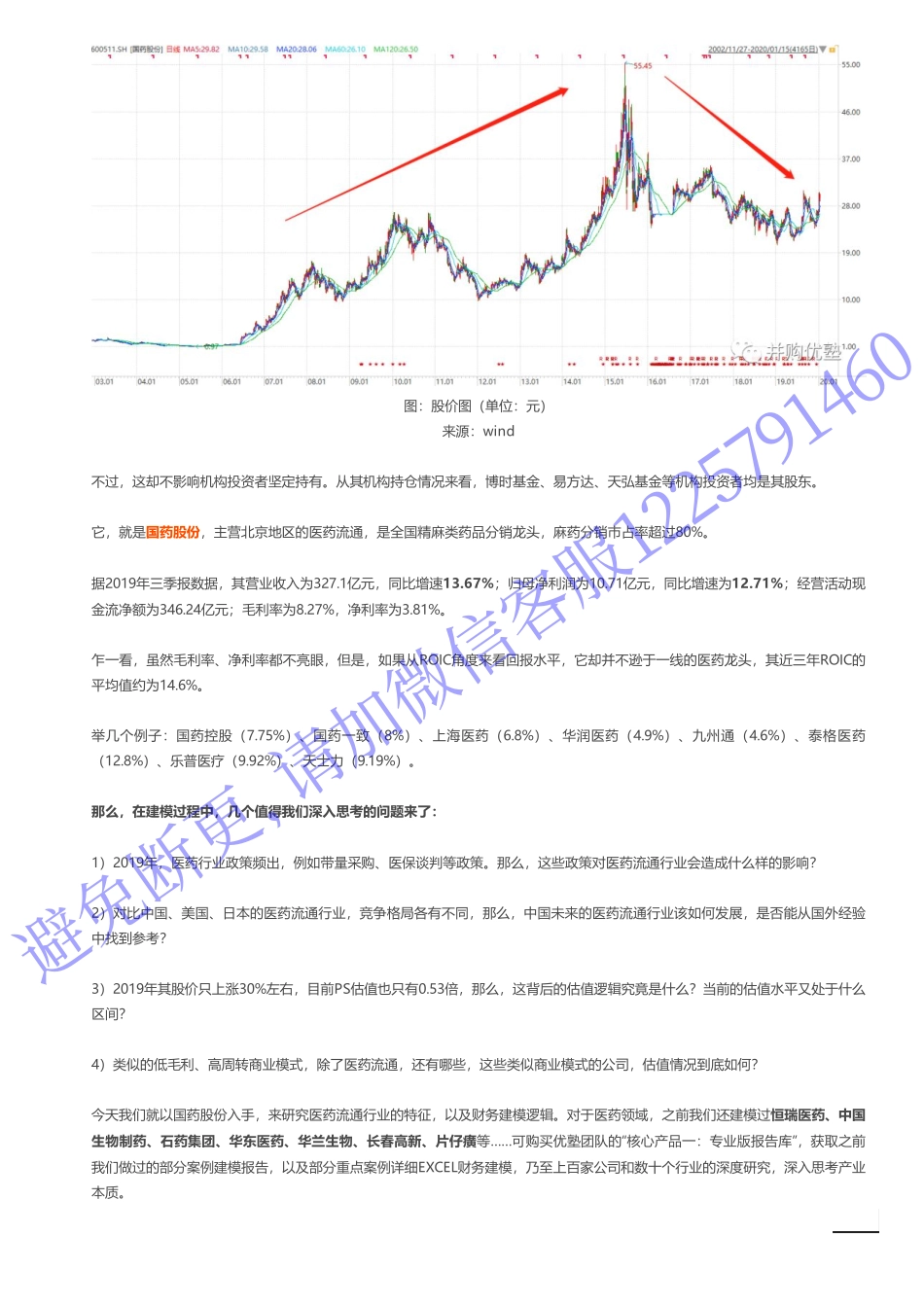 20200116内地-首次覆盖- 国药股份财务建模精麻分销龙头——优塾指数★★★★（20-1-16（拼课会员免费添加微信：1318827120）【优选课程网www.youxuan68.com】.pdf_第2页